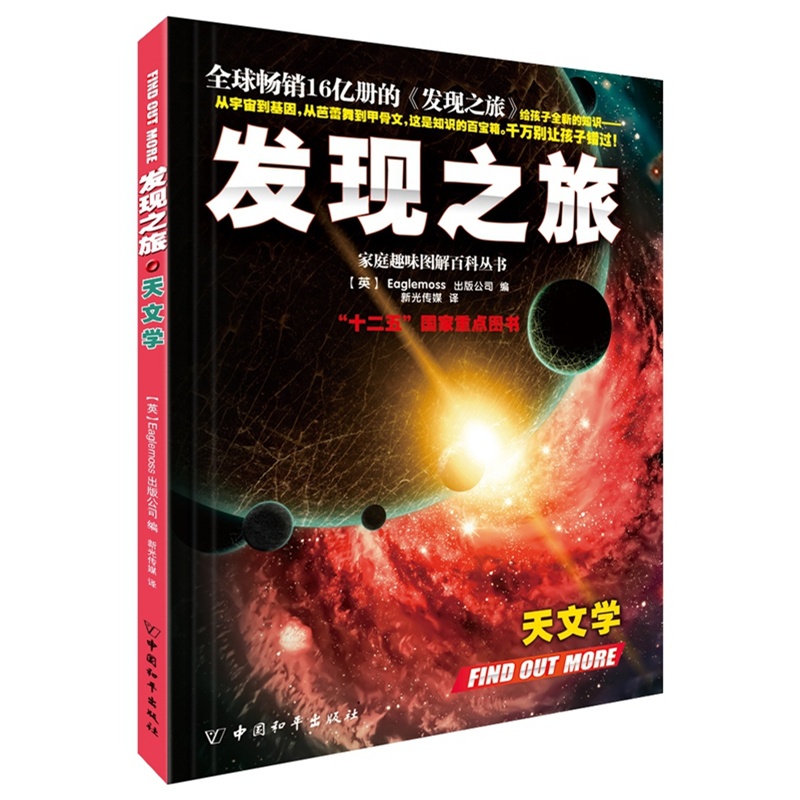 发现之旅·天文学