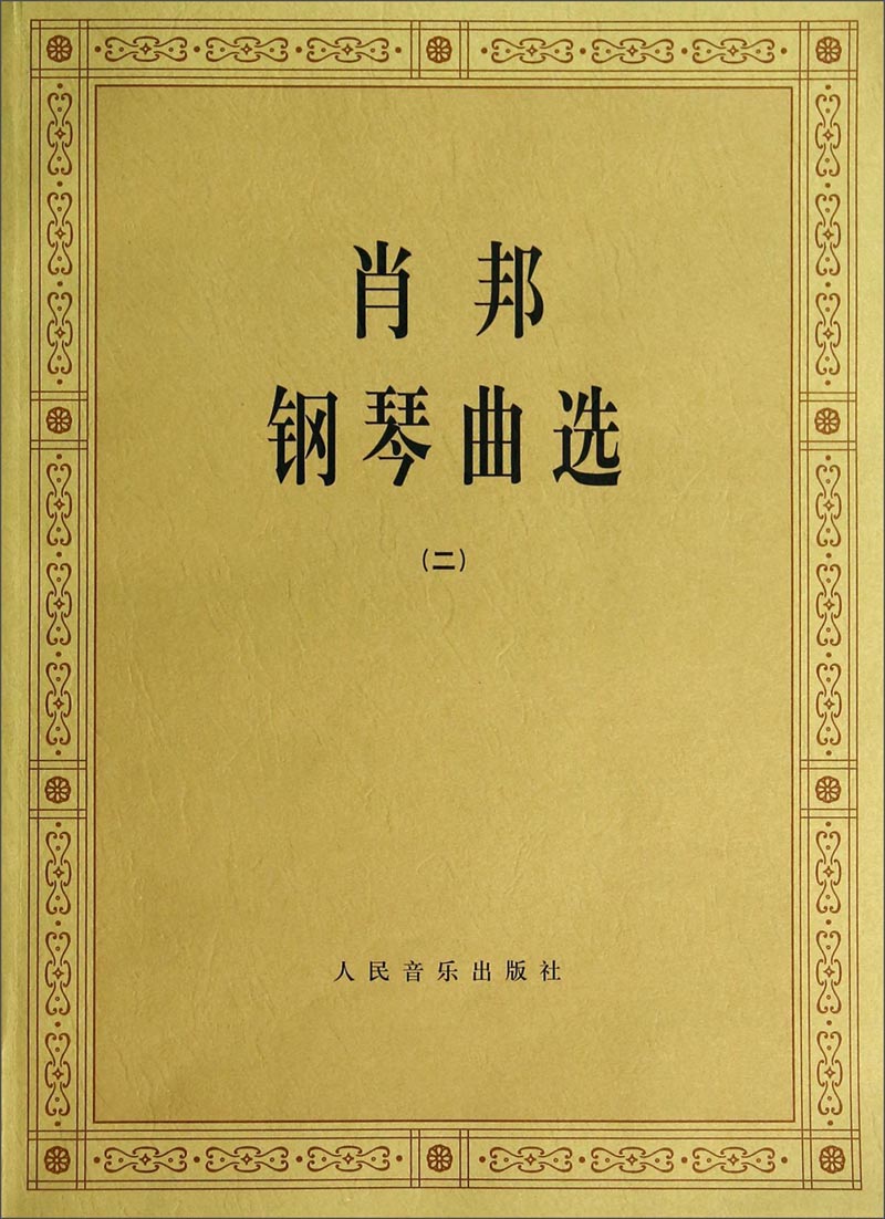 肖邦钢琴曲选(2)