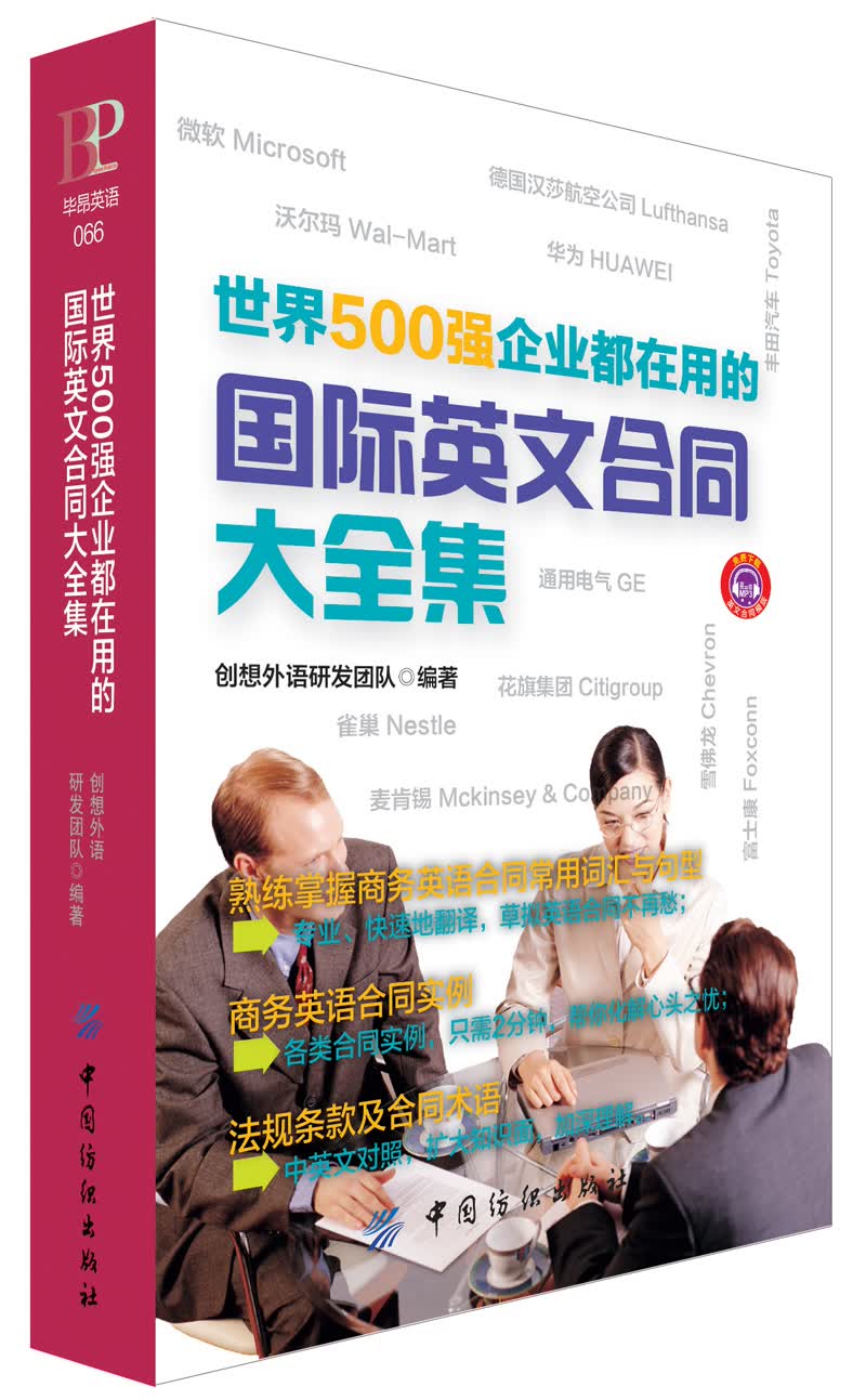世界500强企业都在用的国际英文合同大全集