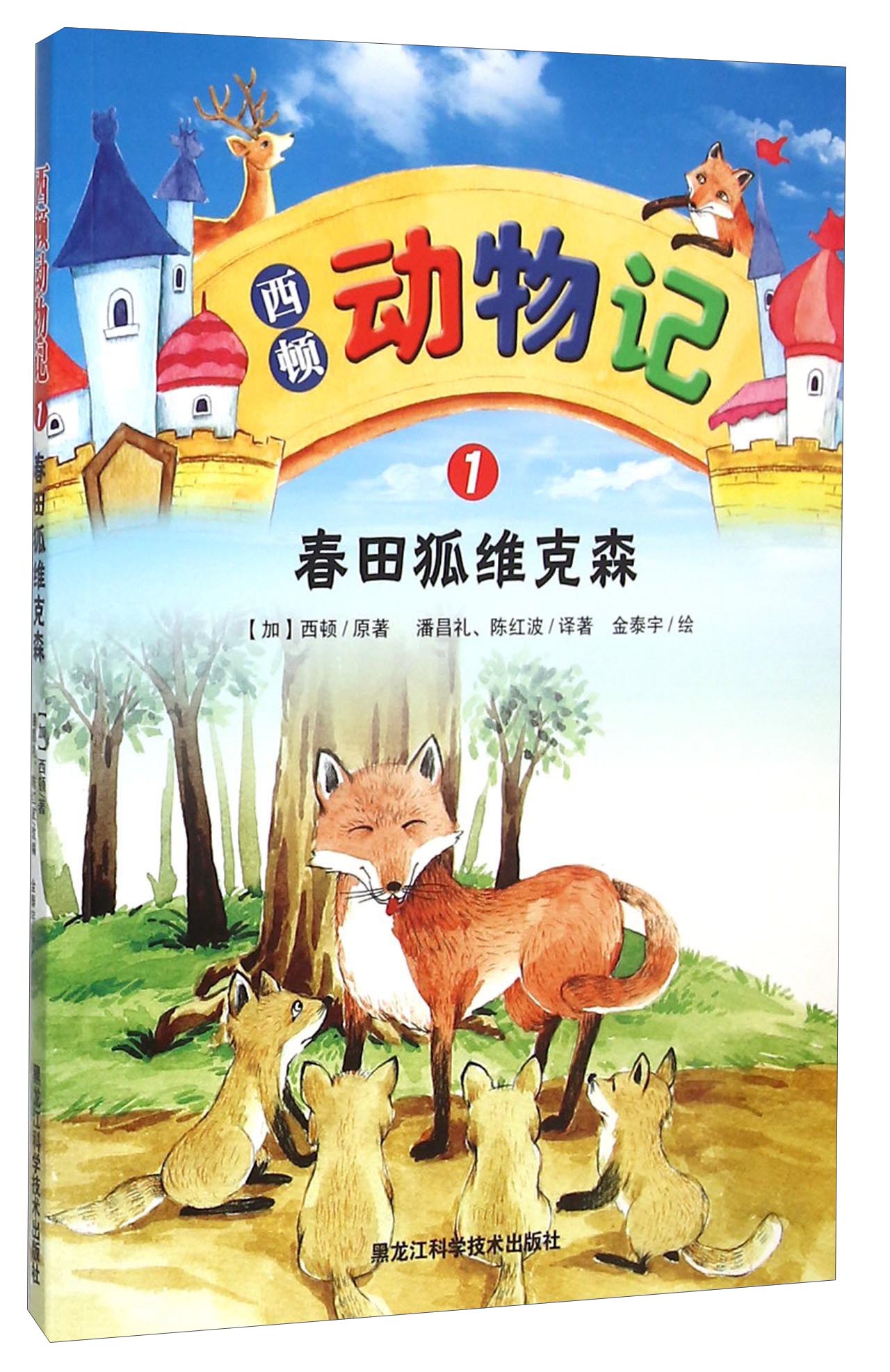 西顿动物记1:春田狐维克森