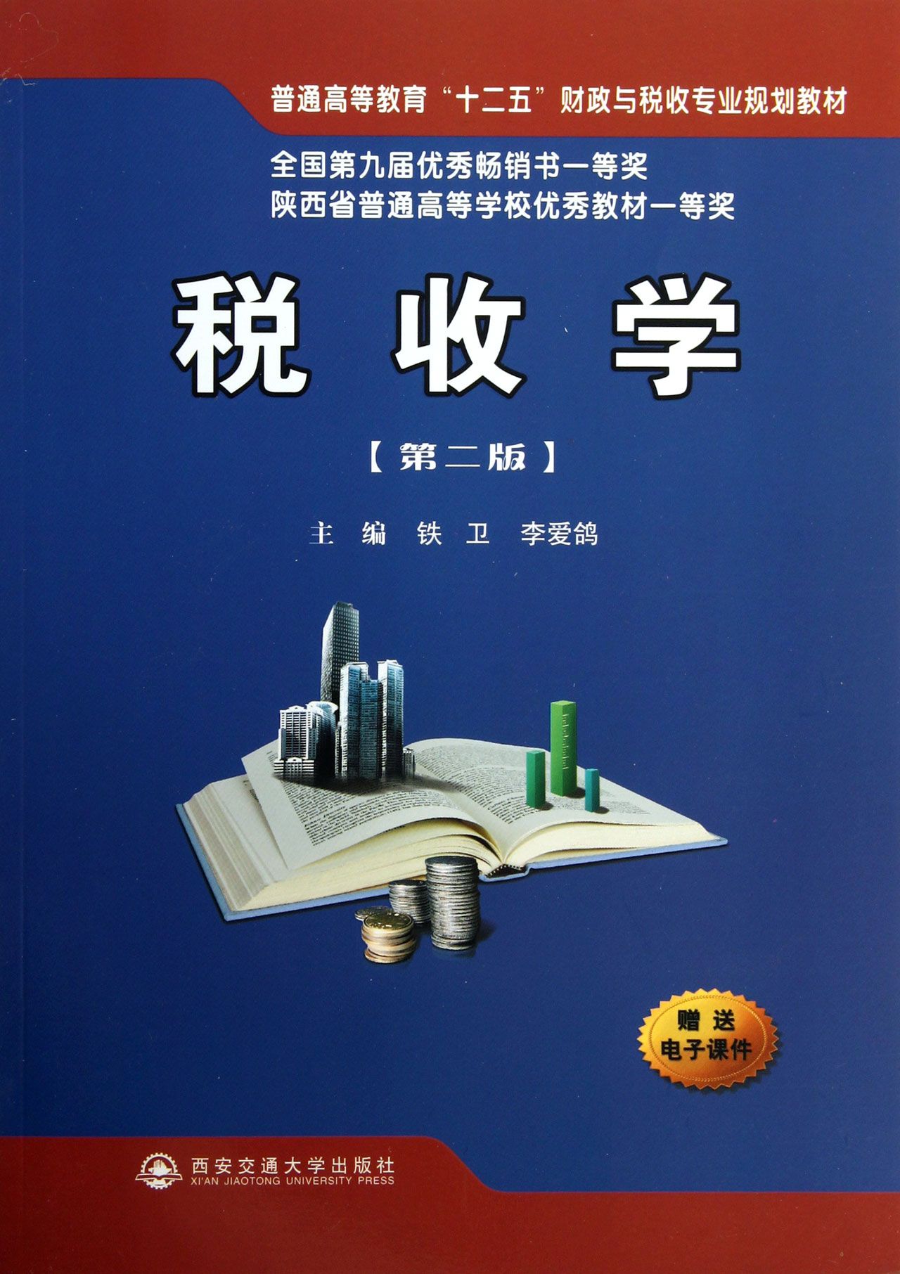 税收学(第2版普通高等教育十二五财政与税收专业规划教材)