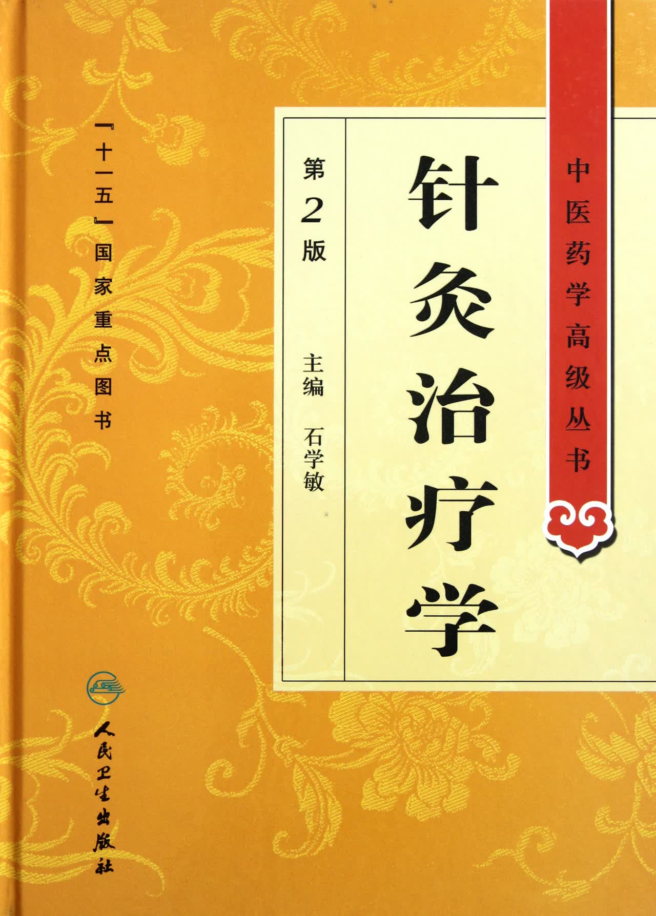 针灸治疗学(第2版)(精)/中医药学*丛书