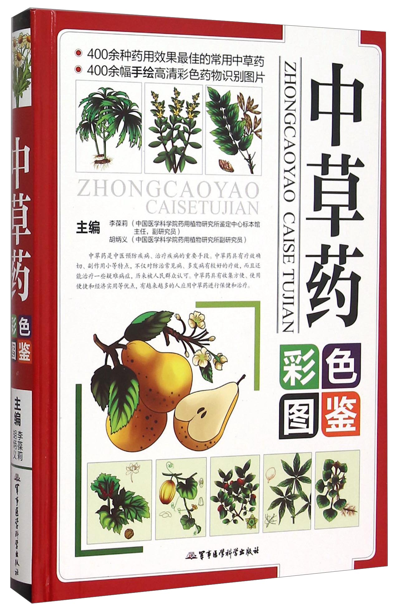 中药彩色图鉴