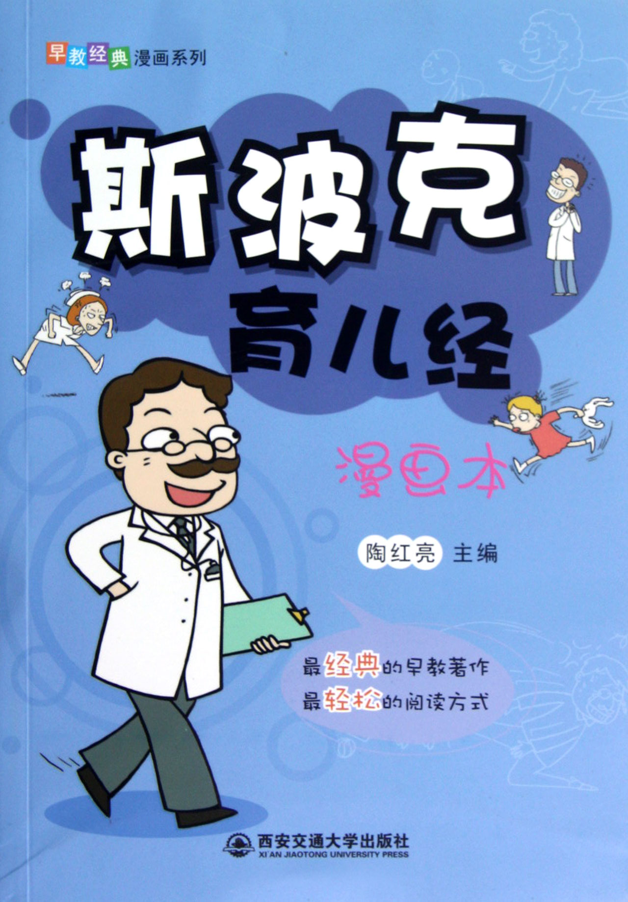 斯波克育儿经(漫画本)/早教经典漫画系列