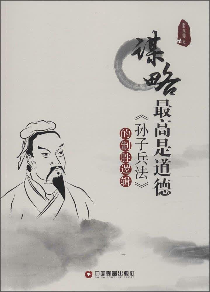 《孙子兵法》的制胜逻辑：谋略~~是道德 9787504756077 中国财富 刘家明