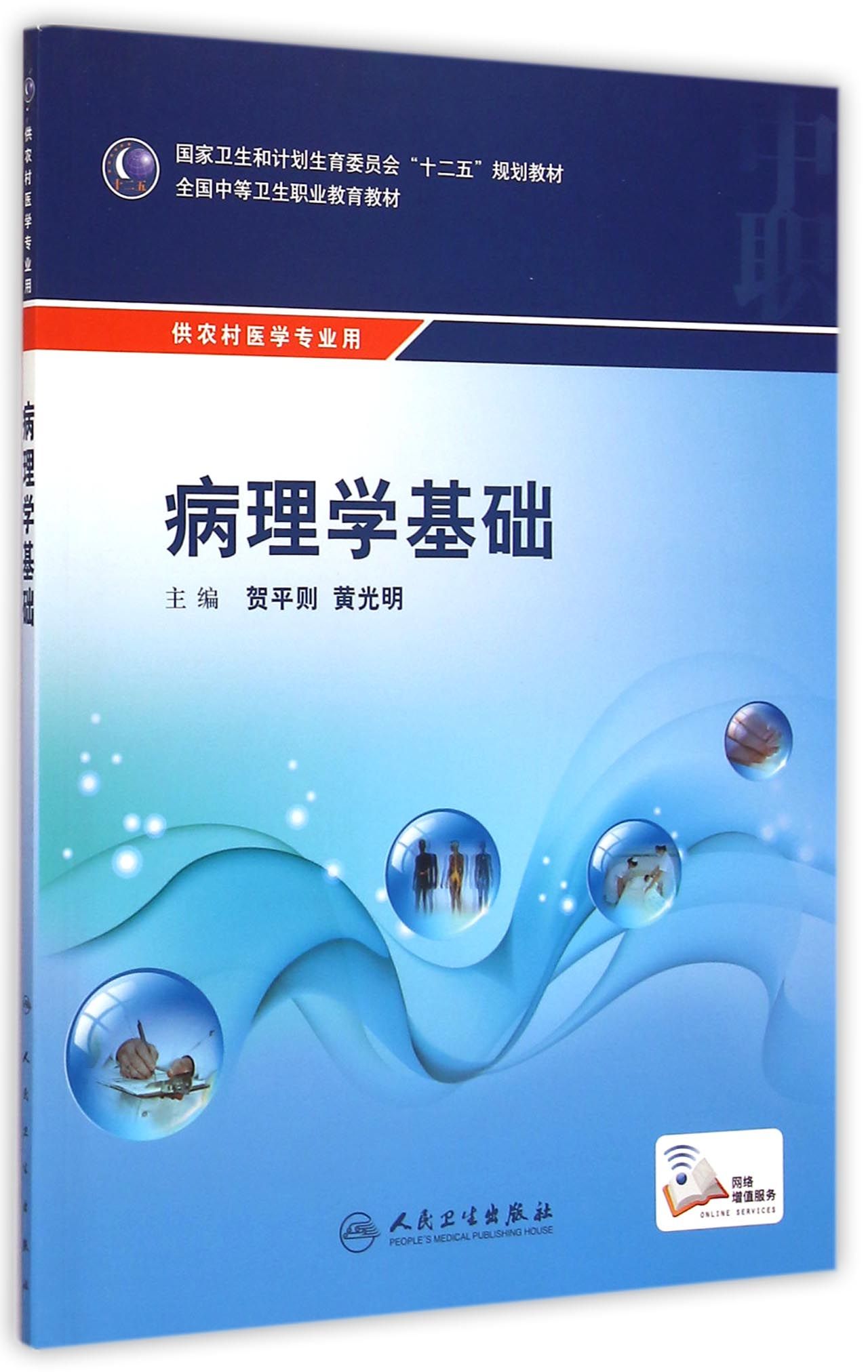 病理学基础(供农村医学专业用全国中等卫生职业教育教材)