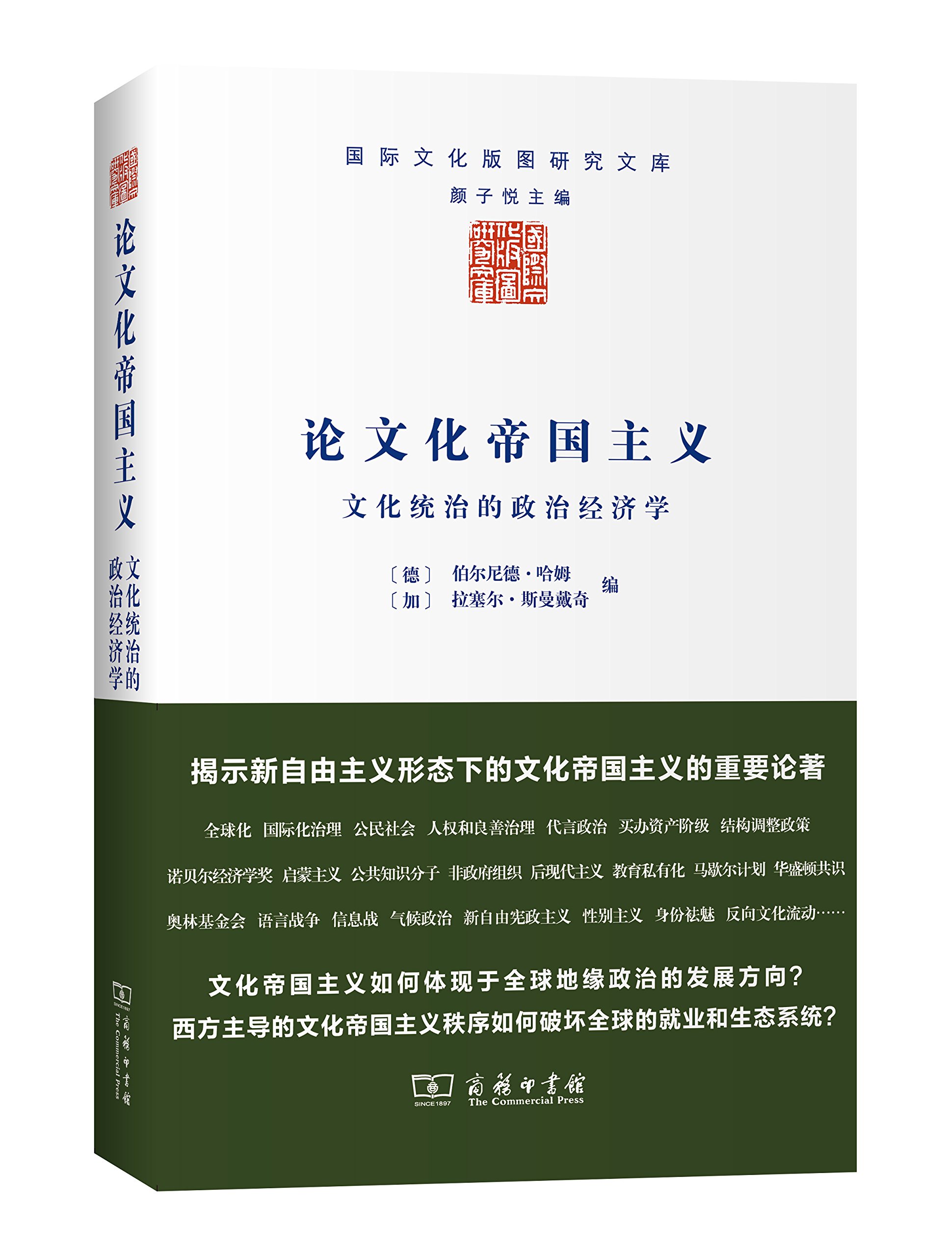 论文化帝国主义:文化统治的政治经济学/国际文化版图研究文库