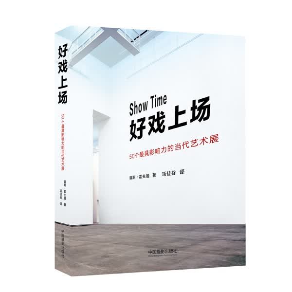 好戏上场：50个最具影响力的当代艺术展