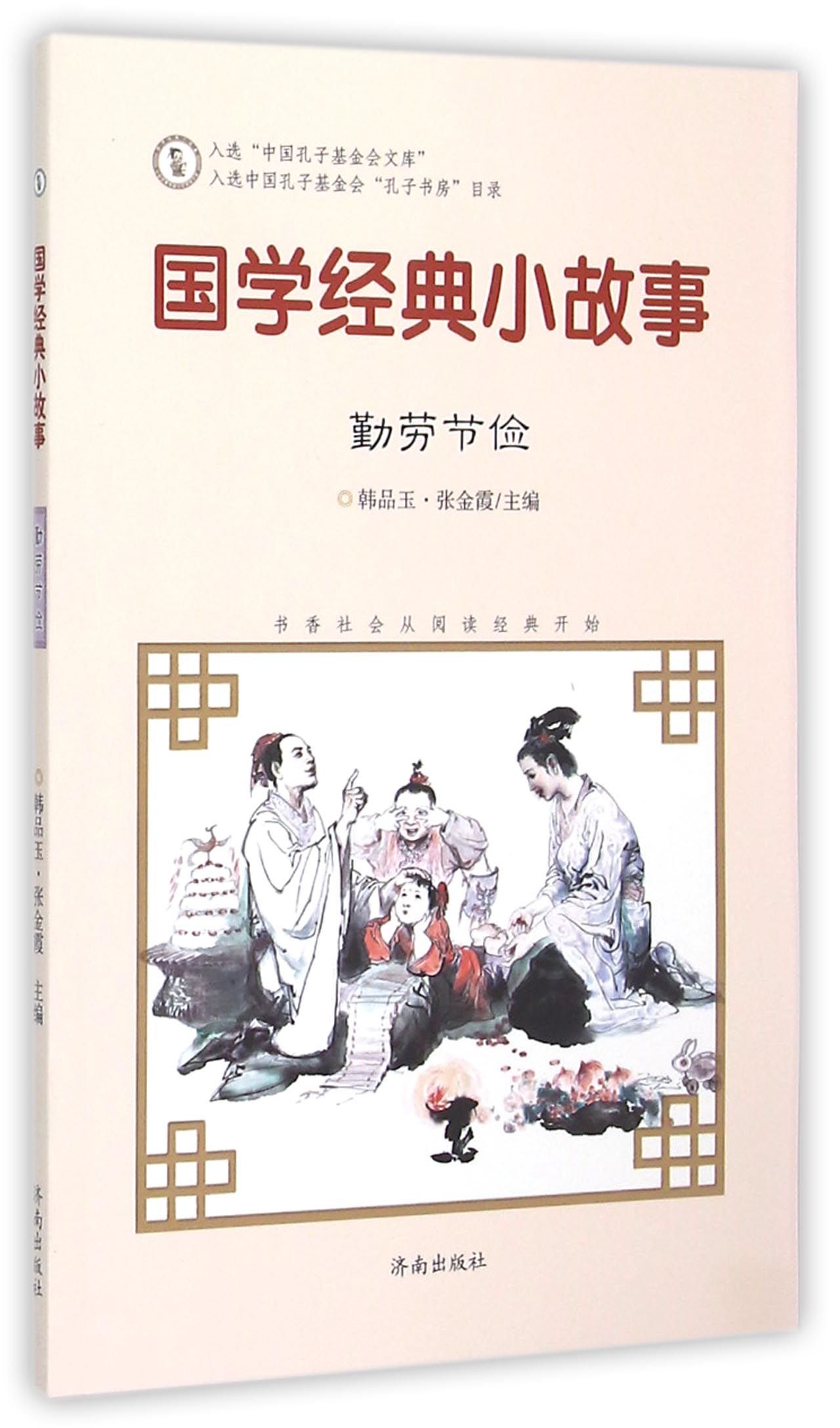 国学经典小故事(勤劳节俭)