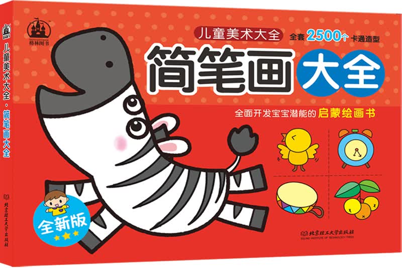 儿童美术大全：简笔画大全