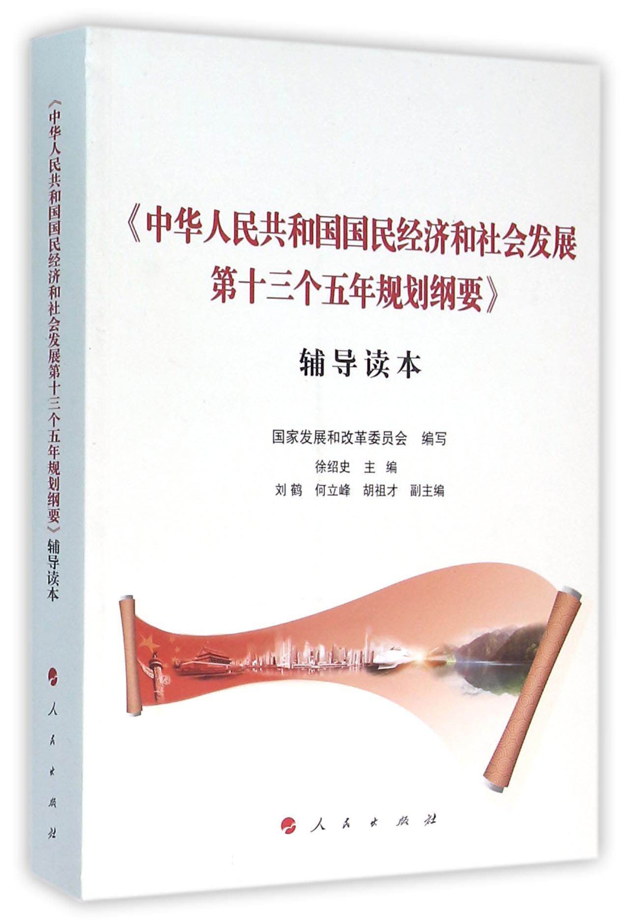 {正版新书}中华人民共和国国民经济和社会发展第十三个五年规划纲要辅导读本9787010160313