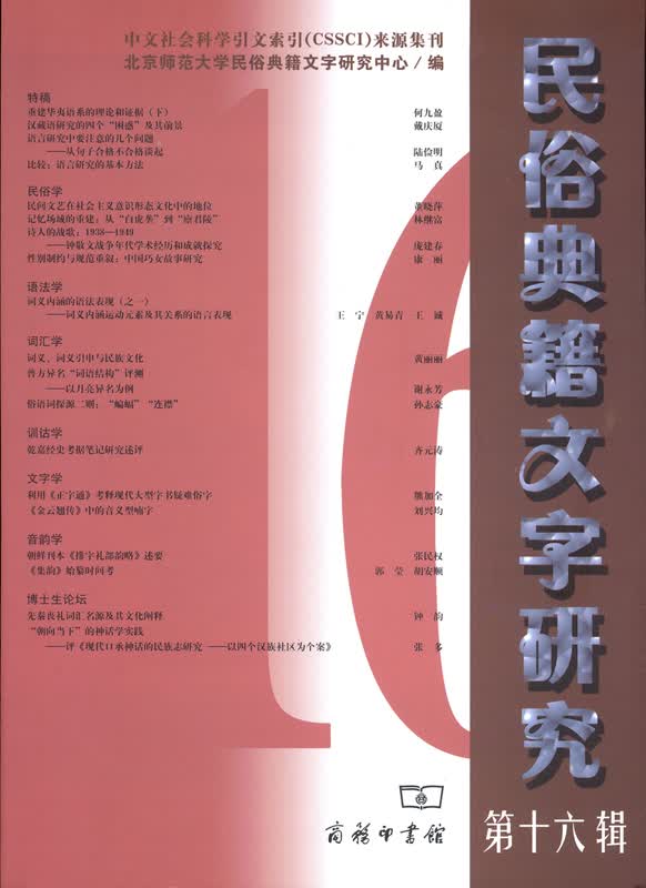 民俗典籍文字研究（第十六辑）