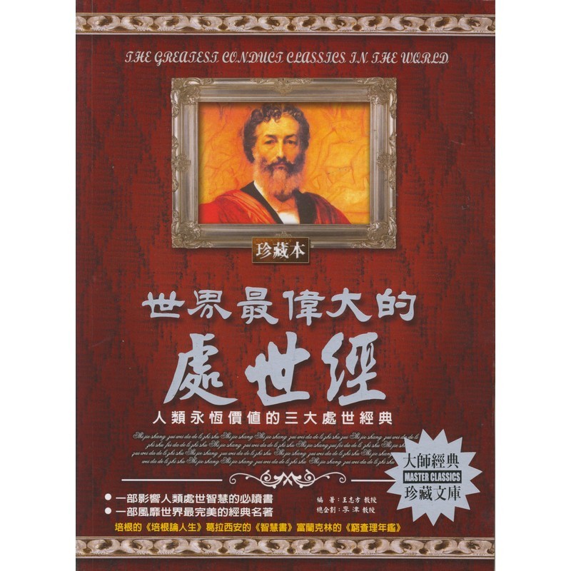[19-6] 世界偉大的處世經：人類永恆價值的三大處世經典