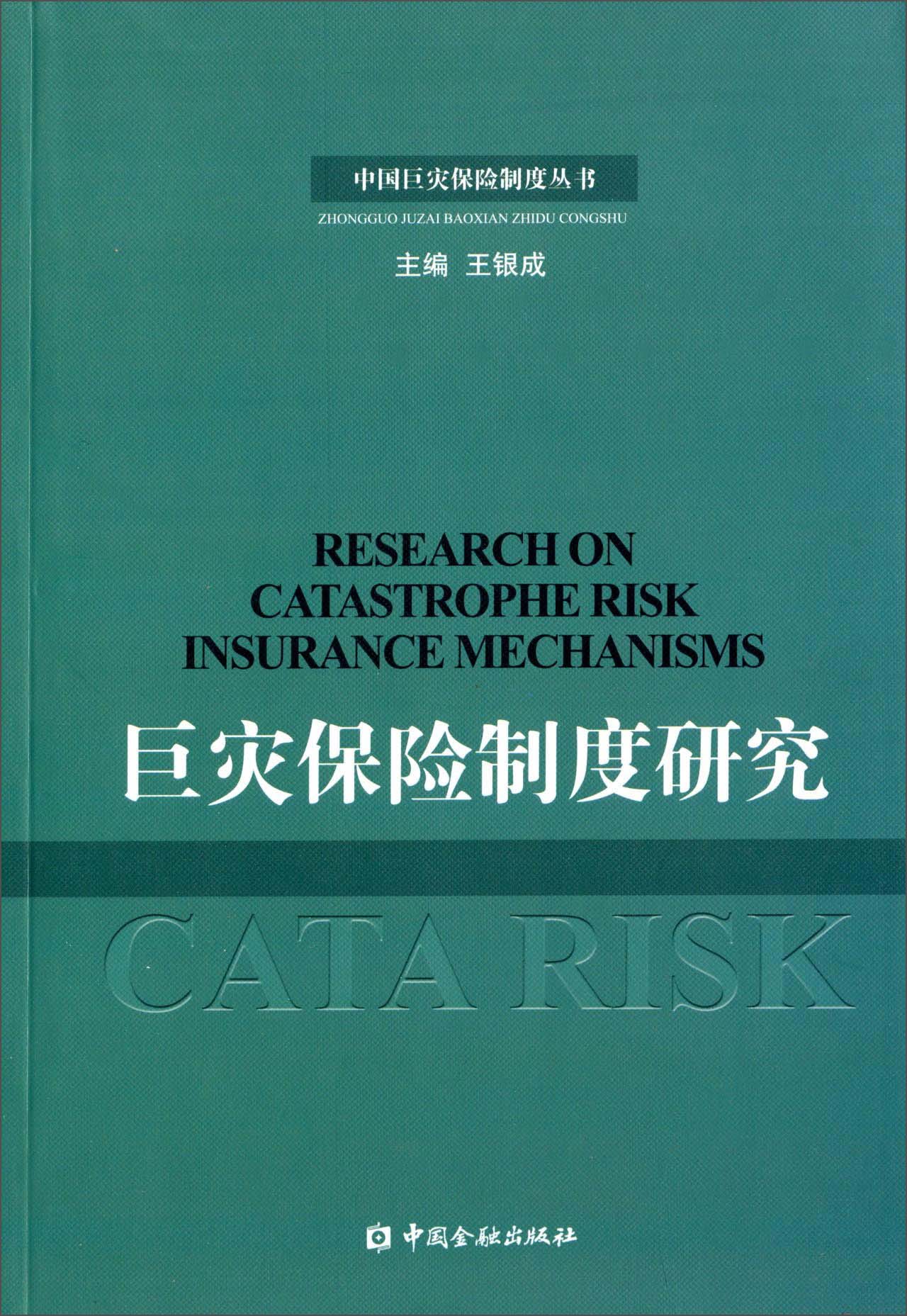 中国巨灾保险制度丛书：巨灾保险制度研究