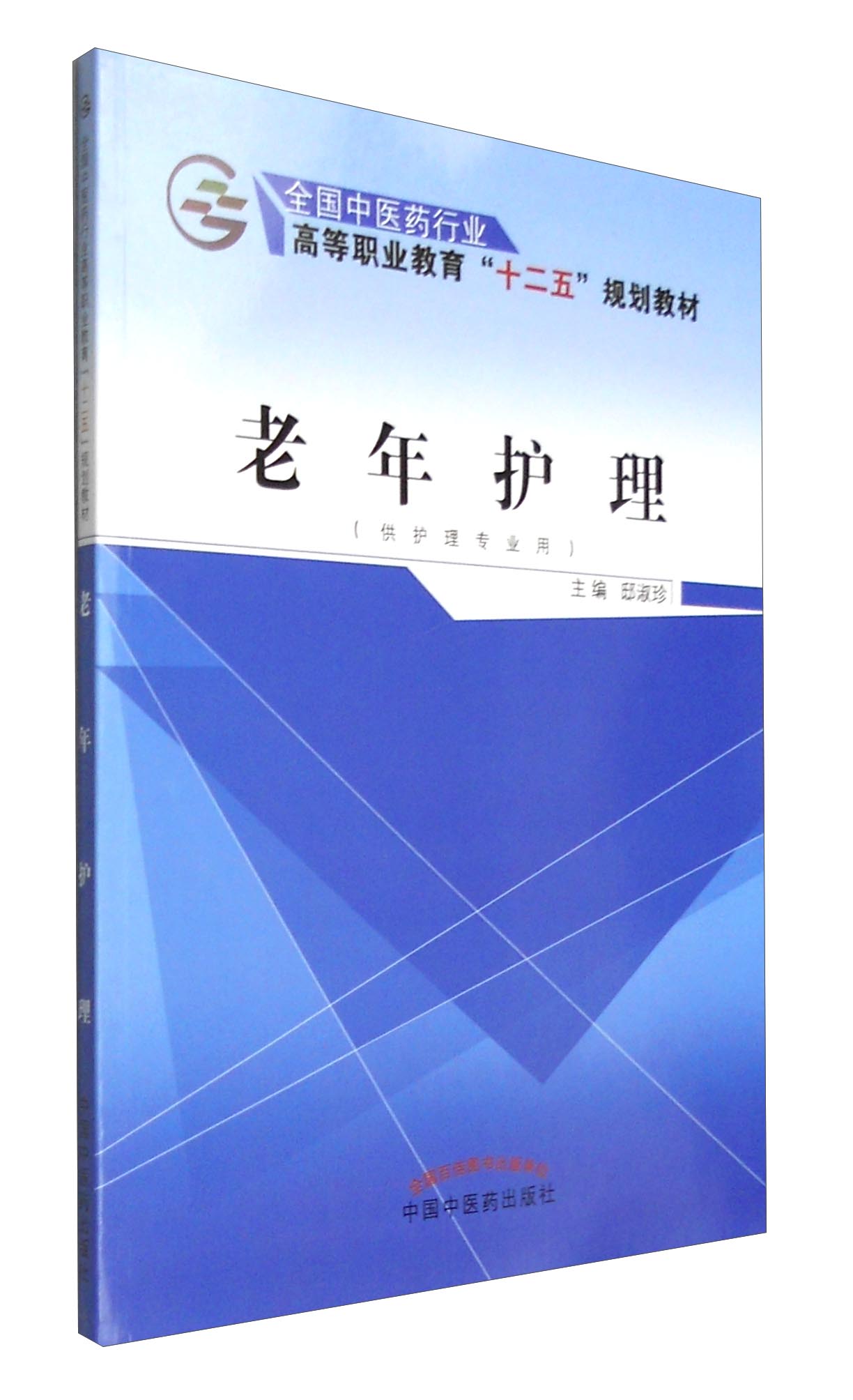 老年护理(全国中医药行业 高等职业教育"十二五"规划教材)主编 邸淑珍