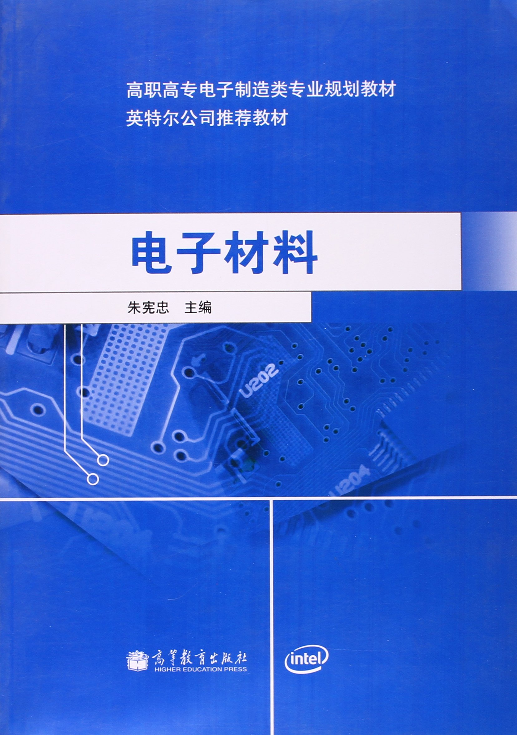 电子材料 朱宪忠 9787040322217 高等教育出版社(原蓝色畅想)
