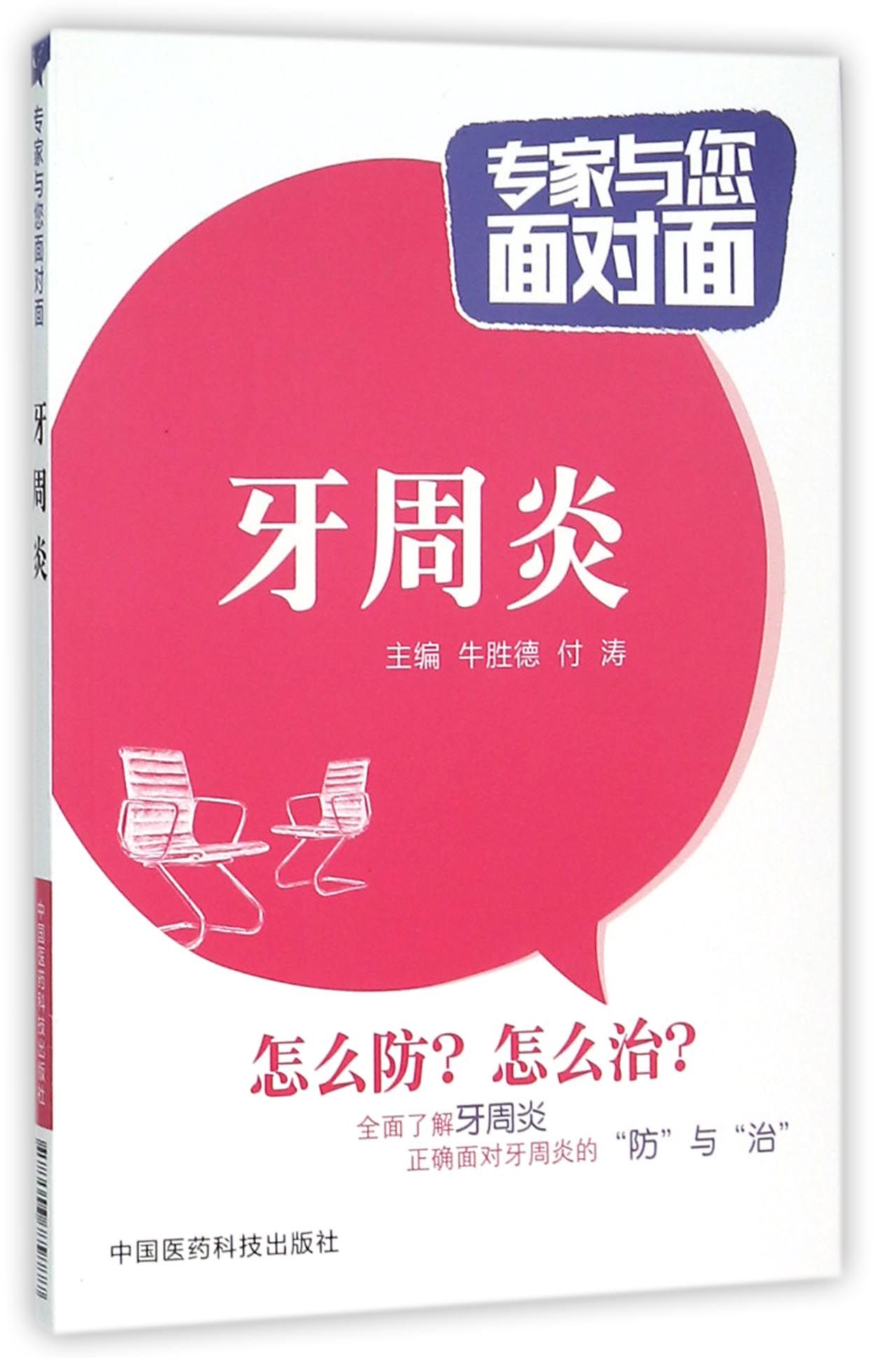 牙周炎/专家与您面对面