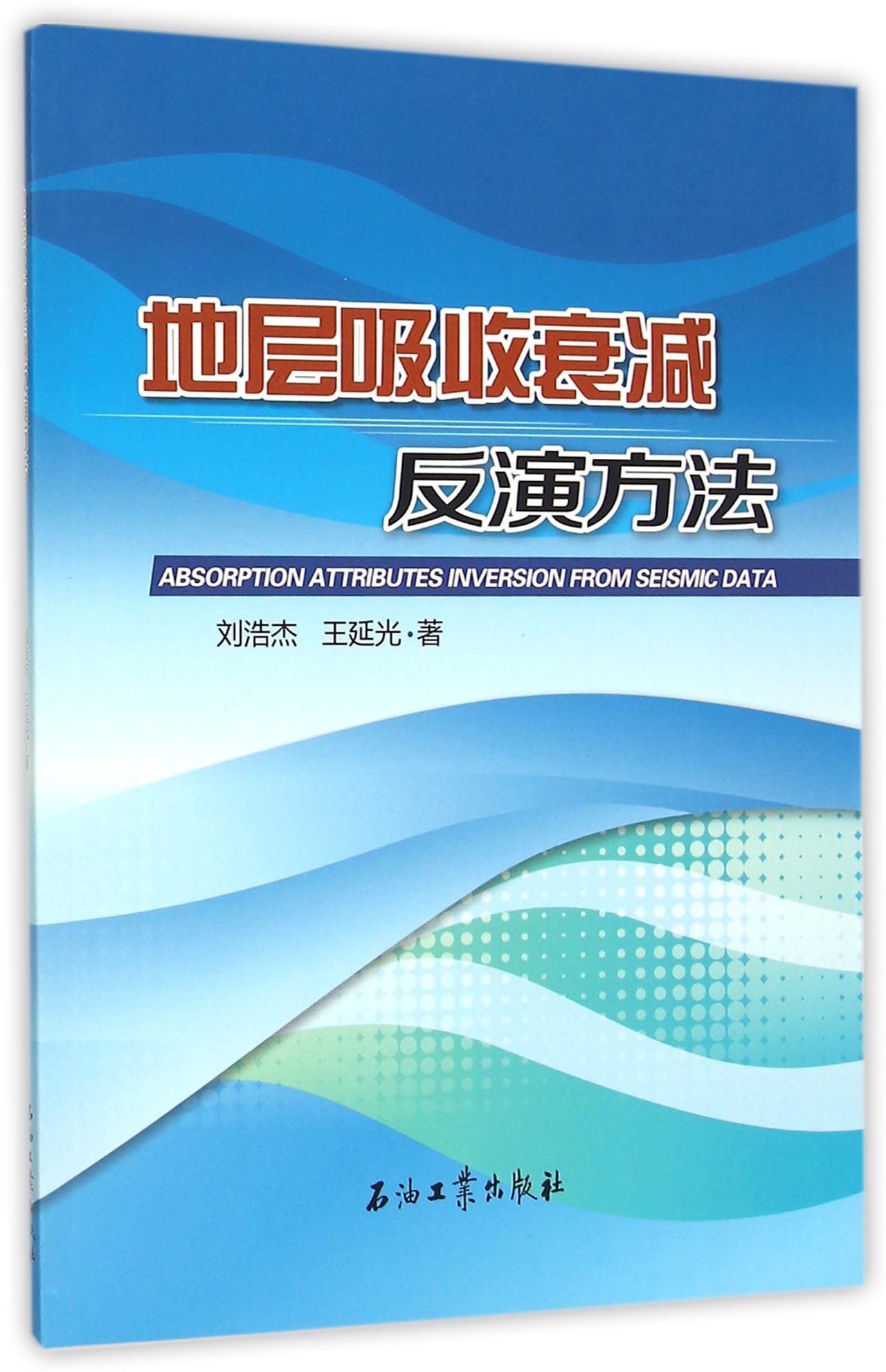 地层吸收衰减反演方法