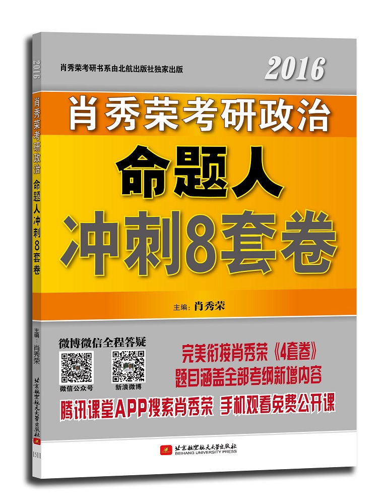 正版现货 肖秀荣2016考研政治命题人冲刺8套卷9787512418868北京航空航天大学出版