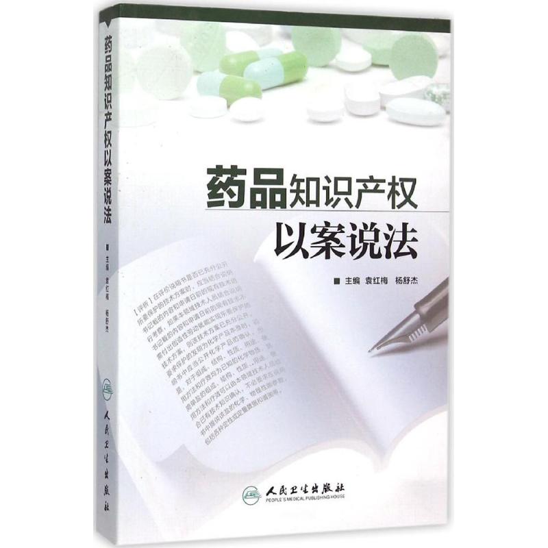 药品知识产权以案说法