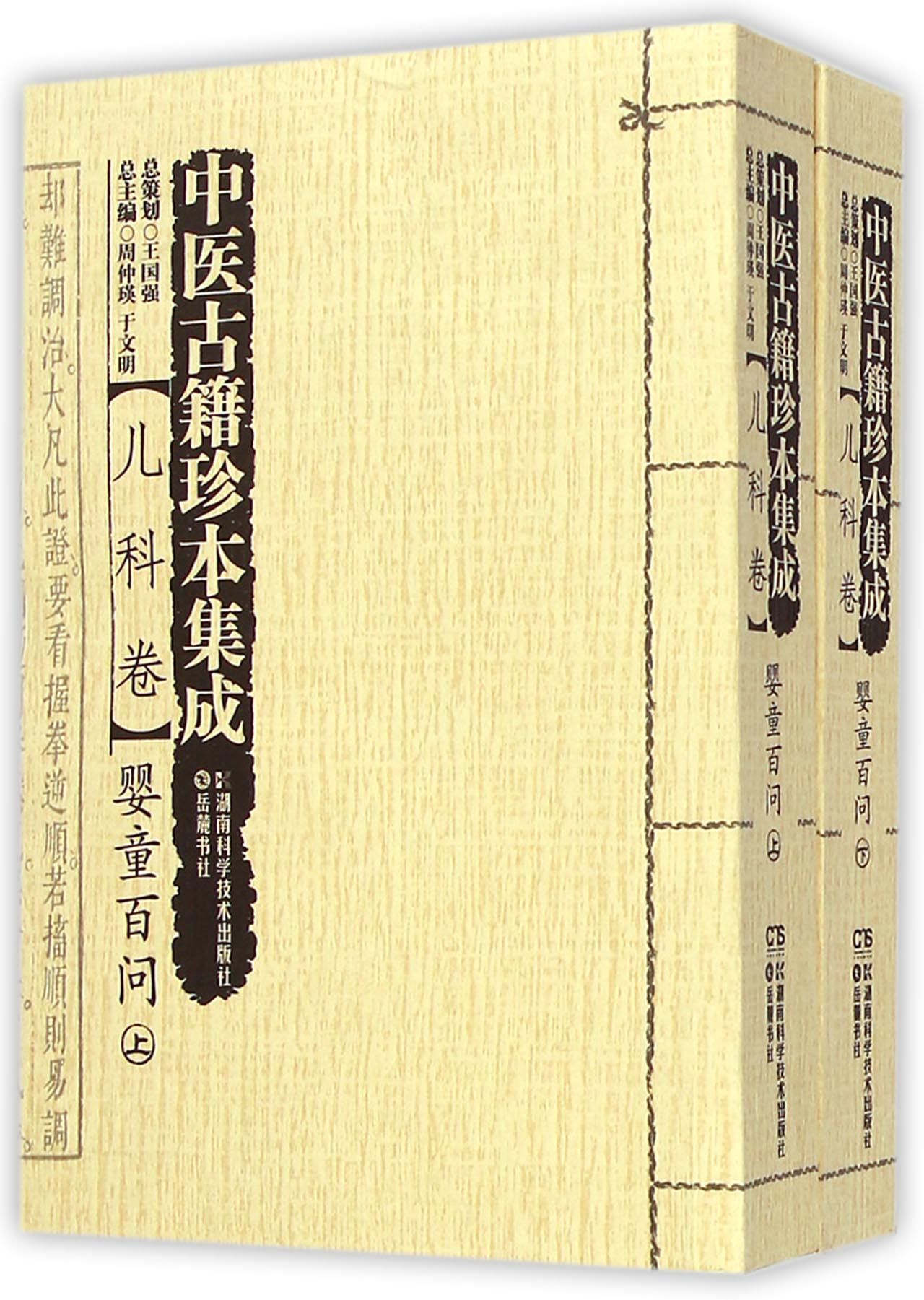 中医古籍珍本集成(儿科卷婴童百问上下)