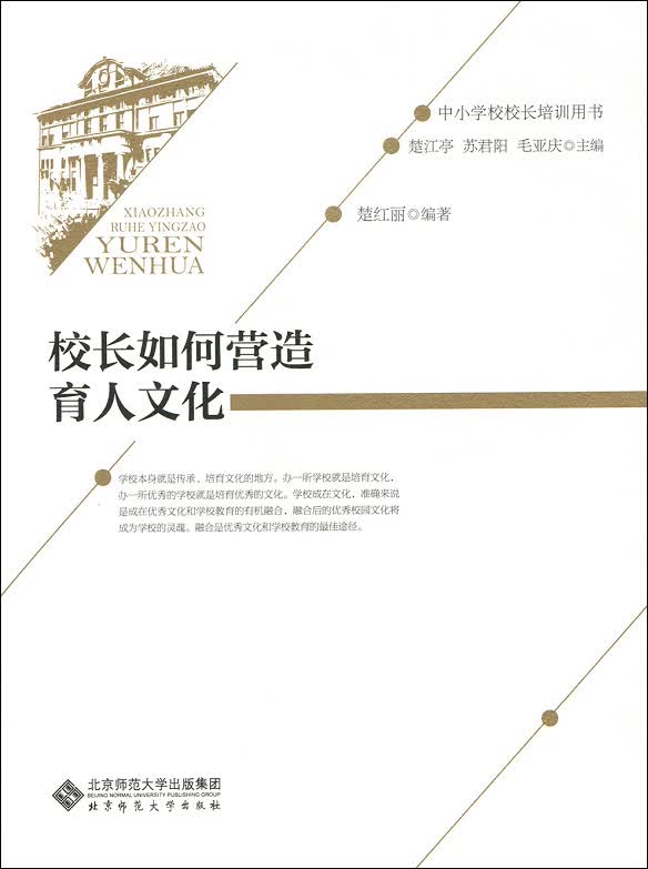 校长如何营造育人文化