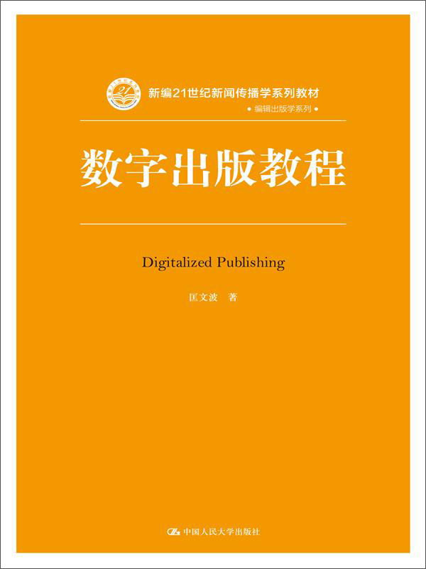 数字出版教程/新编21世纪新闻传播学系列教材·出版编辑学系列