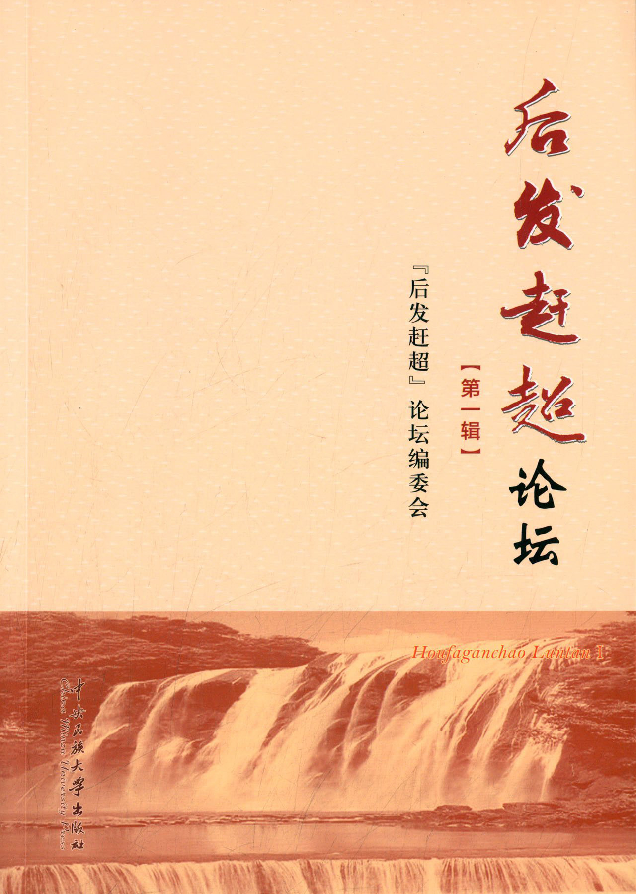 后发赶超论坛（第一辑）