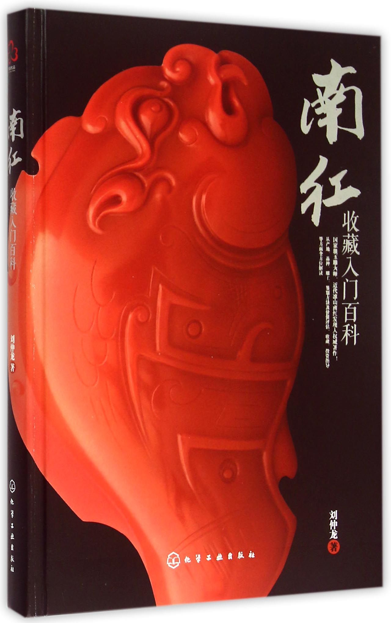 南红收藏入门百科(精)