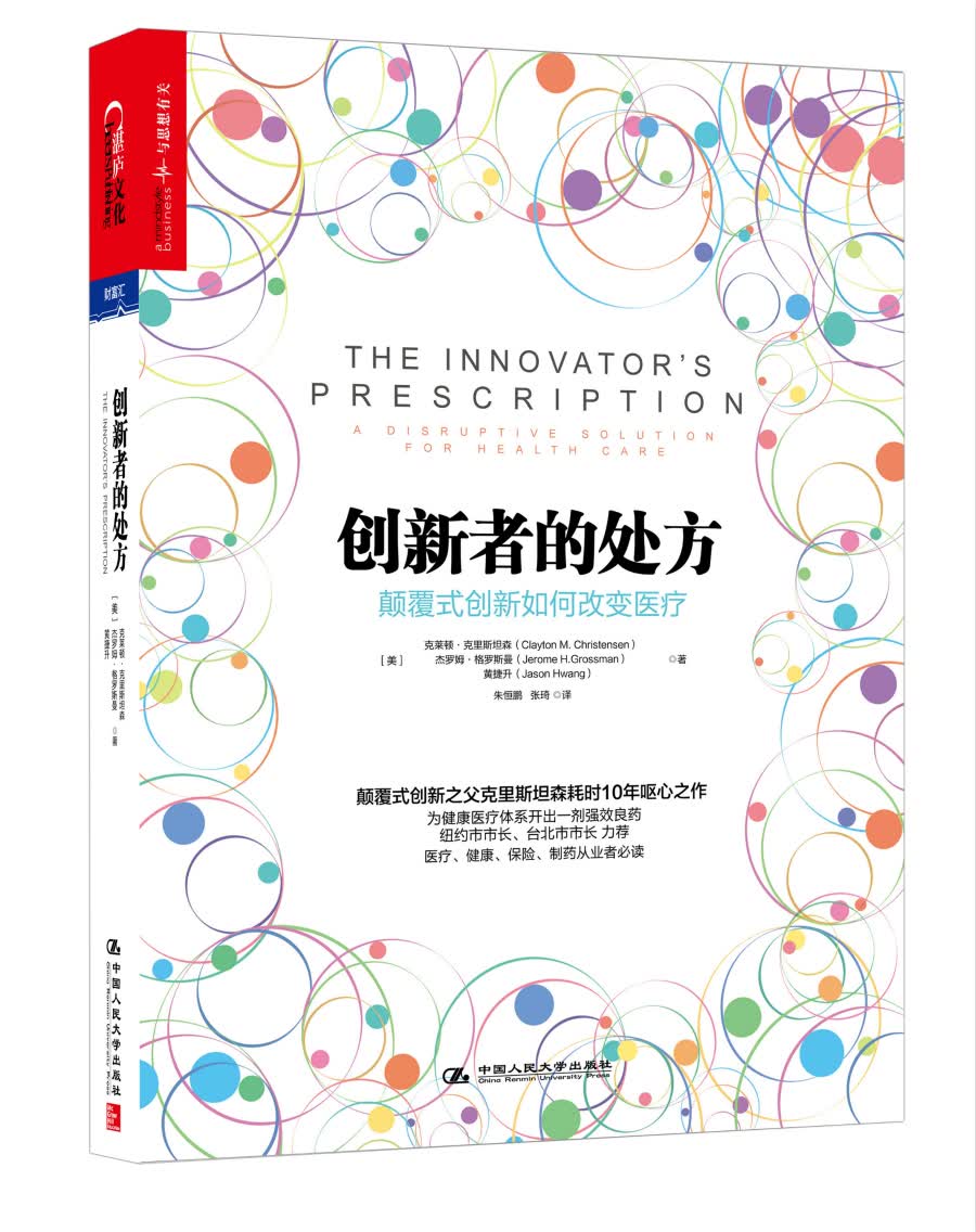 创新者的处方：颠覆式创新如何改变医疗（精装）
