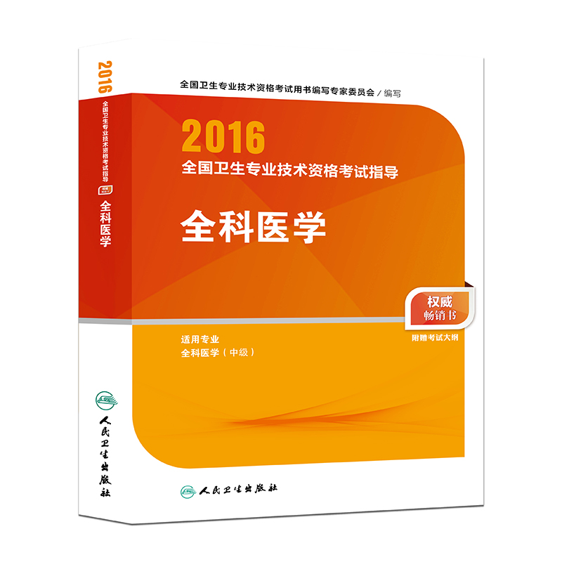 人卫版2016全国卫生专业技术资格考试指导 全科医学（专业代码301）