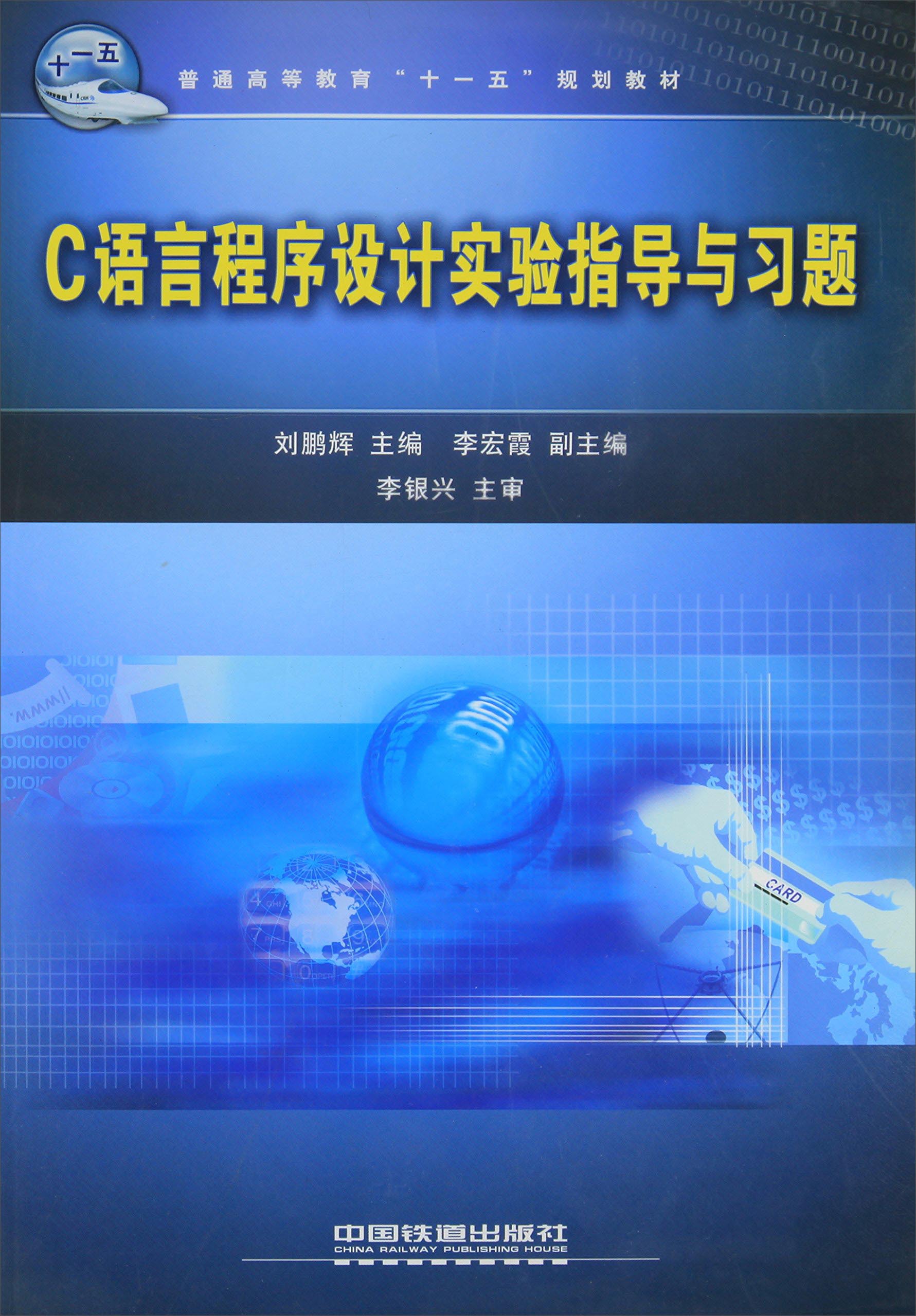C语言程序设计实验指导与习题