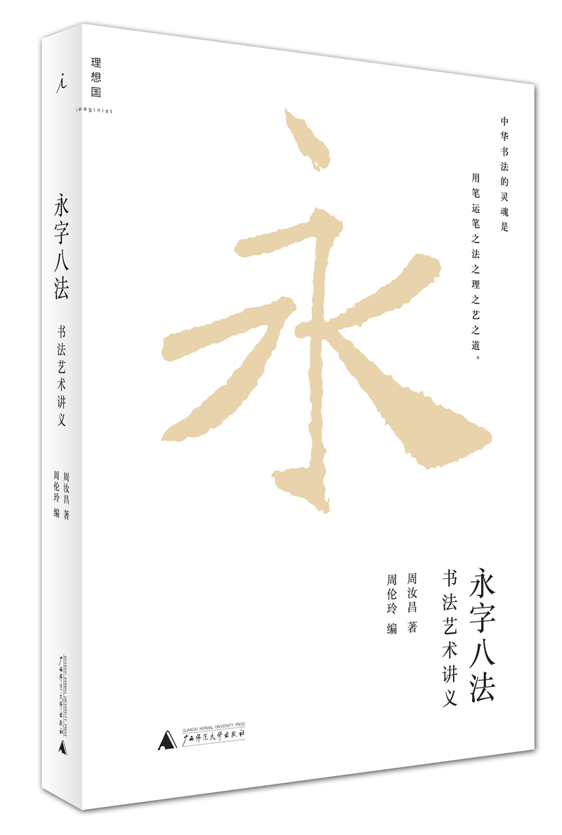 永字八法:书法艺术讲义{京东正版现货}