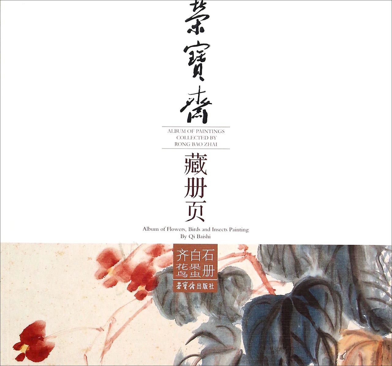 荣宝斋藏册页：齐白石花果鸟虫册