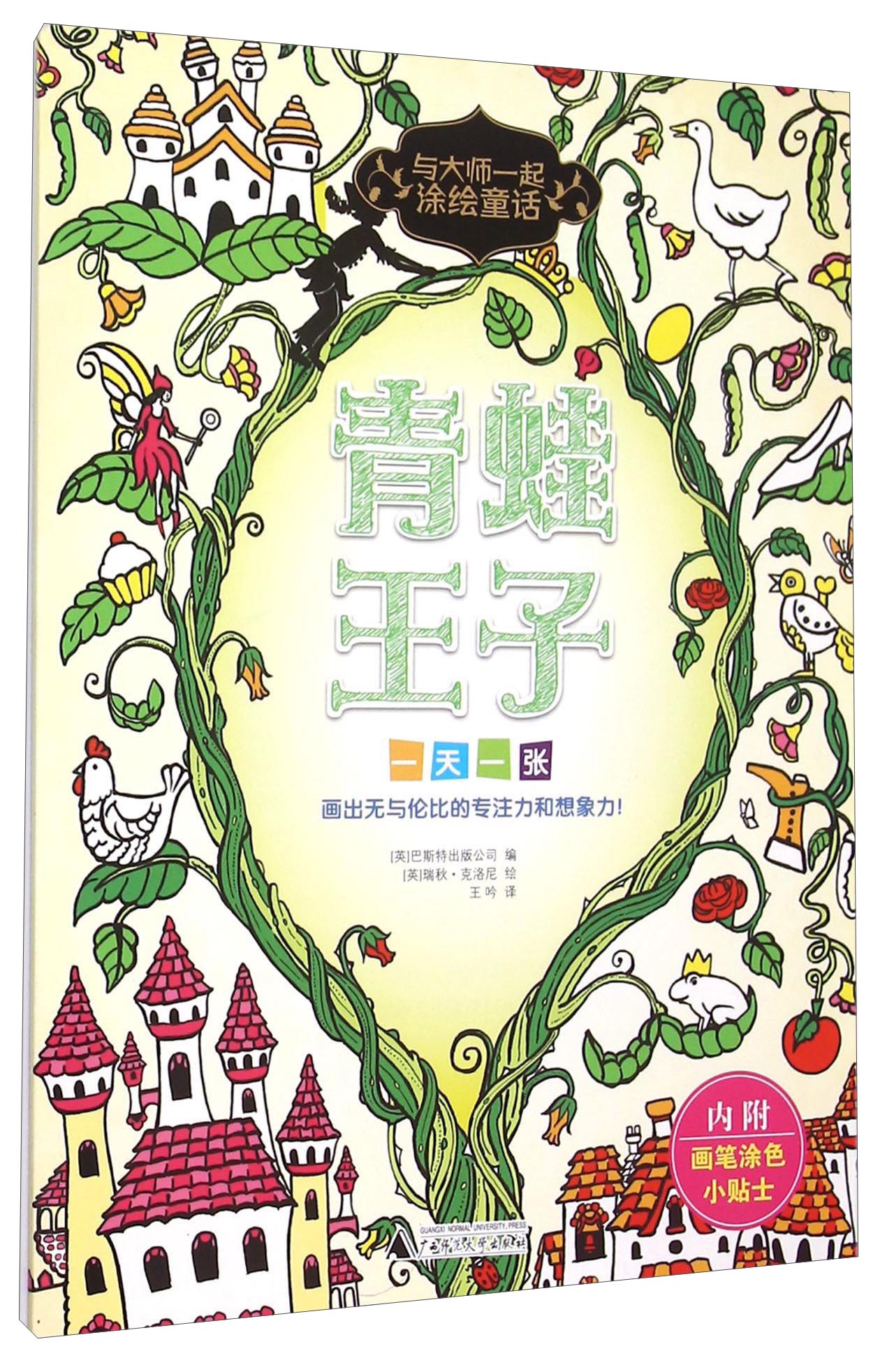与大师一起涂绘童话：青蛙王子