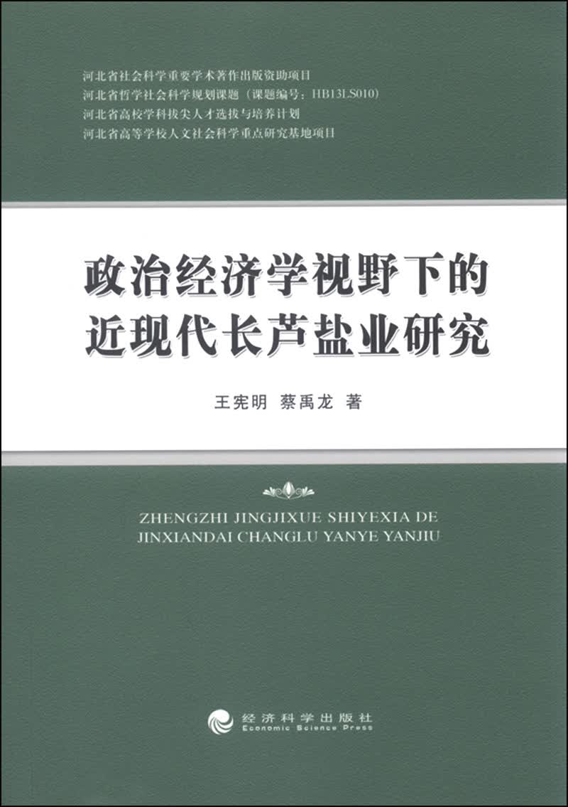政治经济学视野下的近现代长芦盐业研究