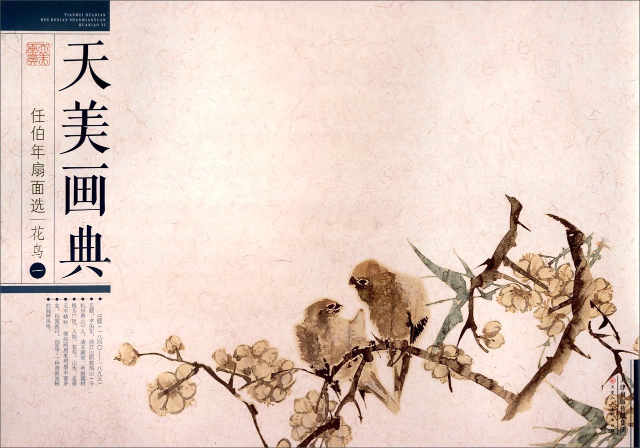 天美画典:任伯年扇面选(花鸟1)