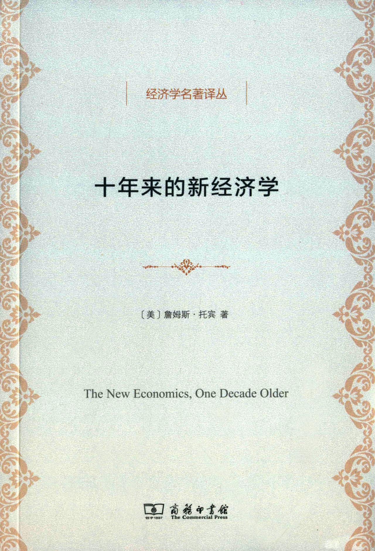 十年来的新经济学 詹姆斯·托宾 9787100116251