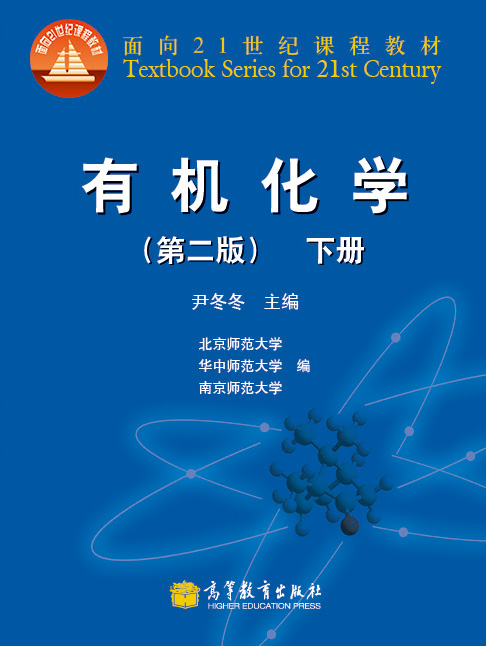 有机化学（第2版）（下册）/面向21世纪课程教材