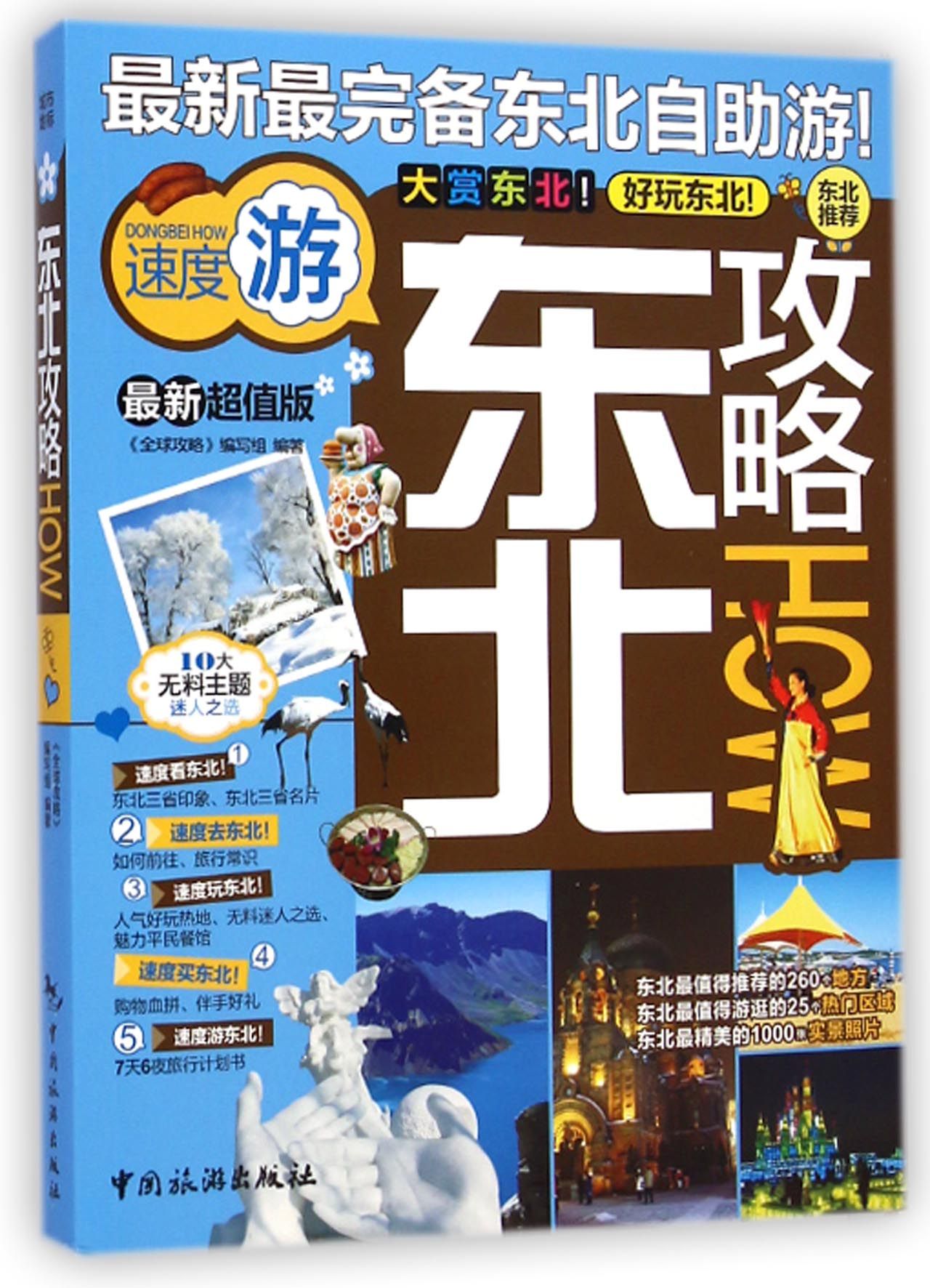 东北攻略HOW(*新超值版)