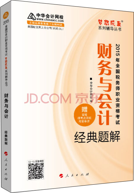正版现货 中华会计网校梦想成真 2016年全国税务师职业资格考试 财务与会计 经典题解978701