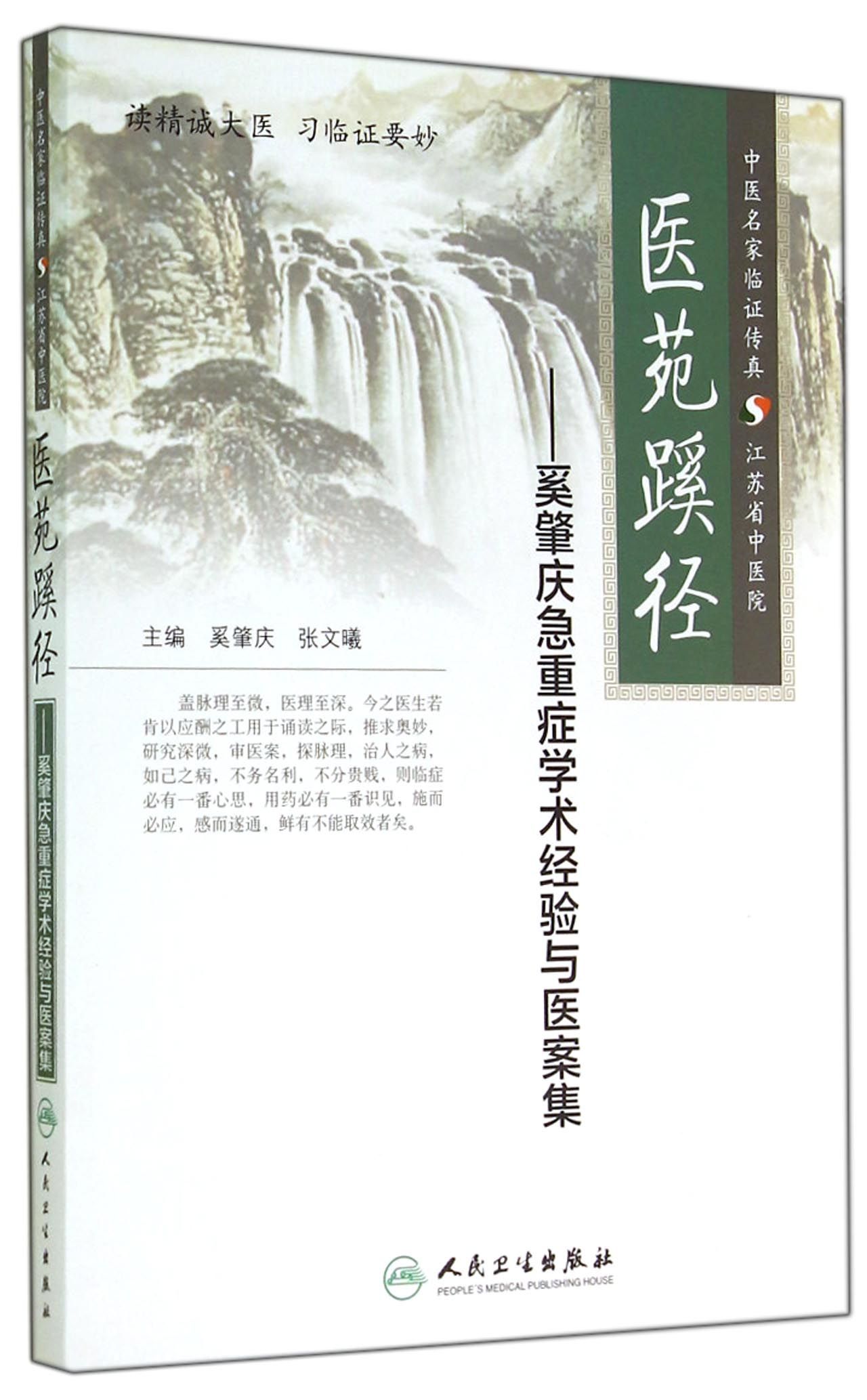 医苑蹊径--奚肇庆急重症学术经验与医案集