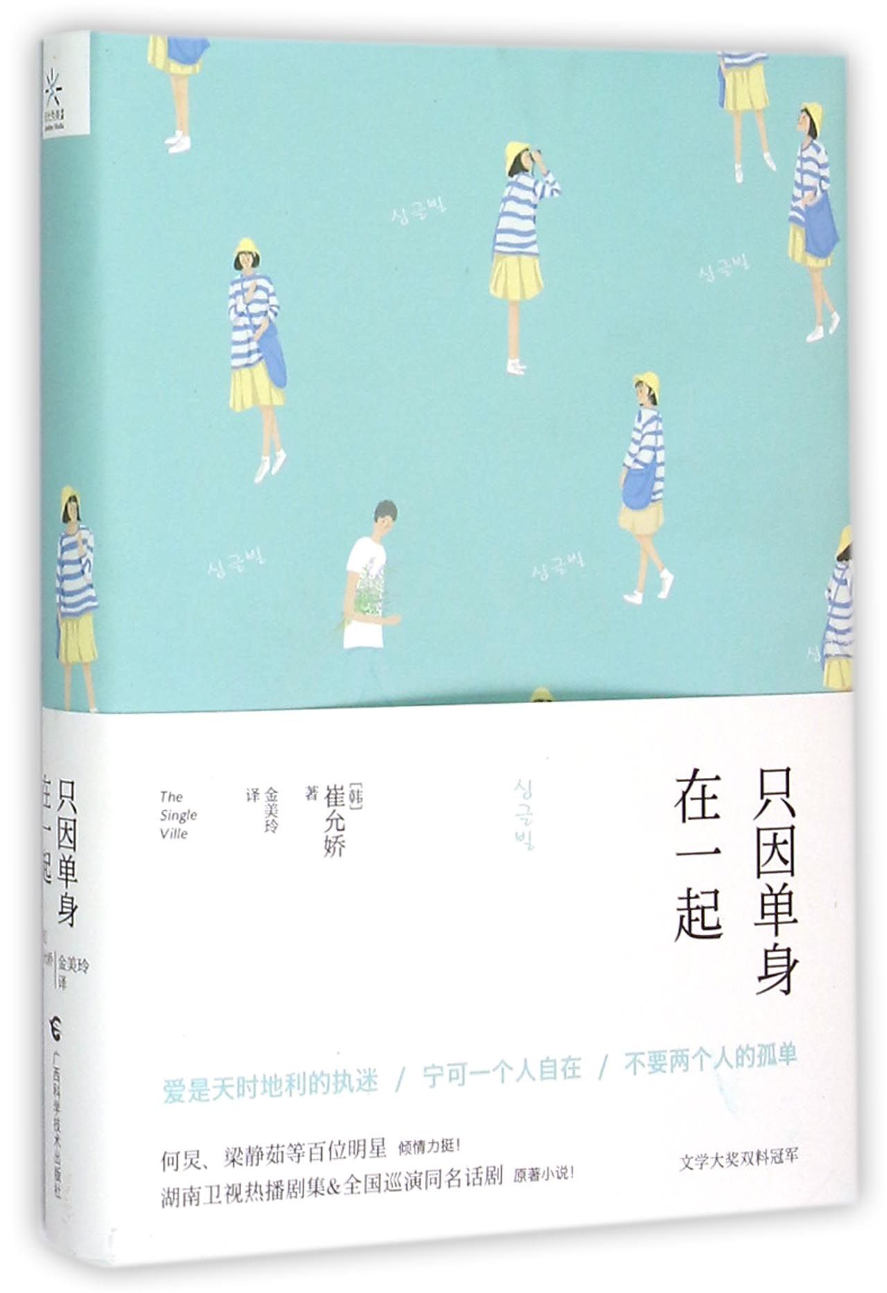 只因单身在一起(精)