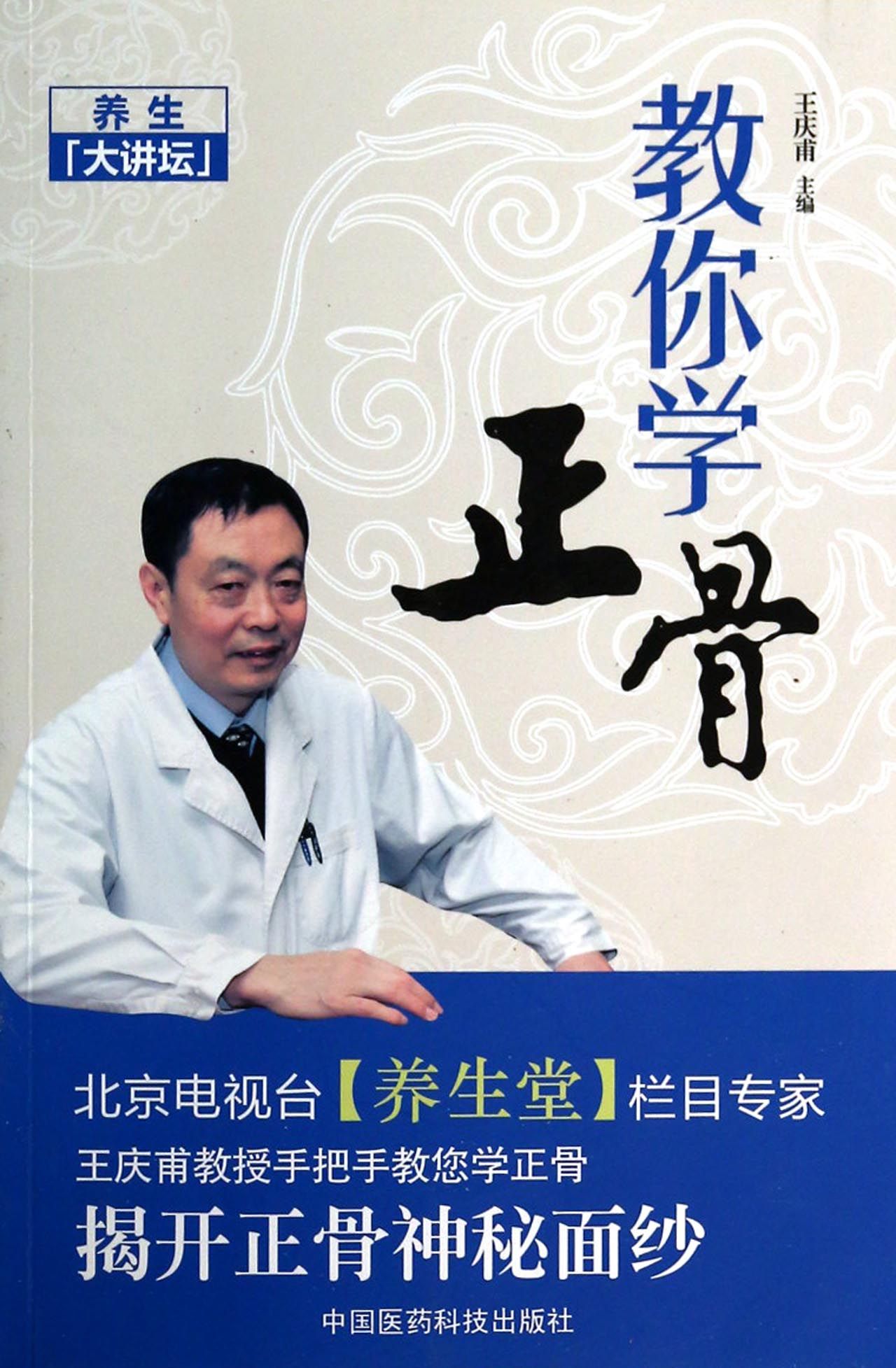 教你学正骨(养生大讲坛)