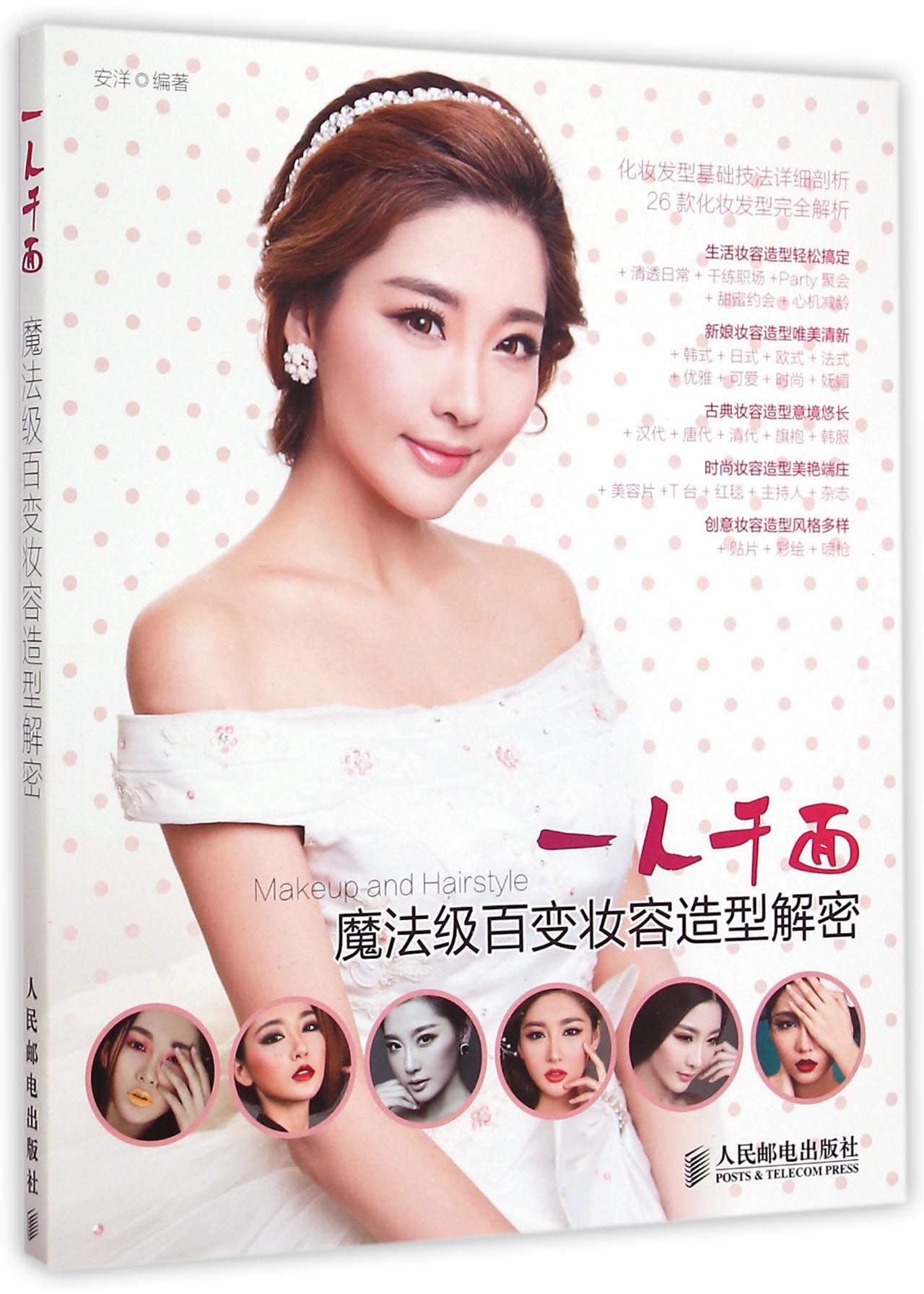 一人千面(魔法级百变妆容造型解密)