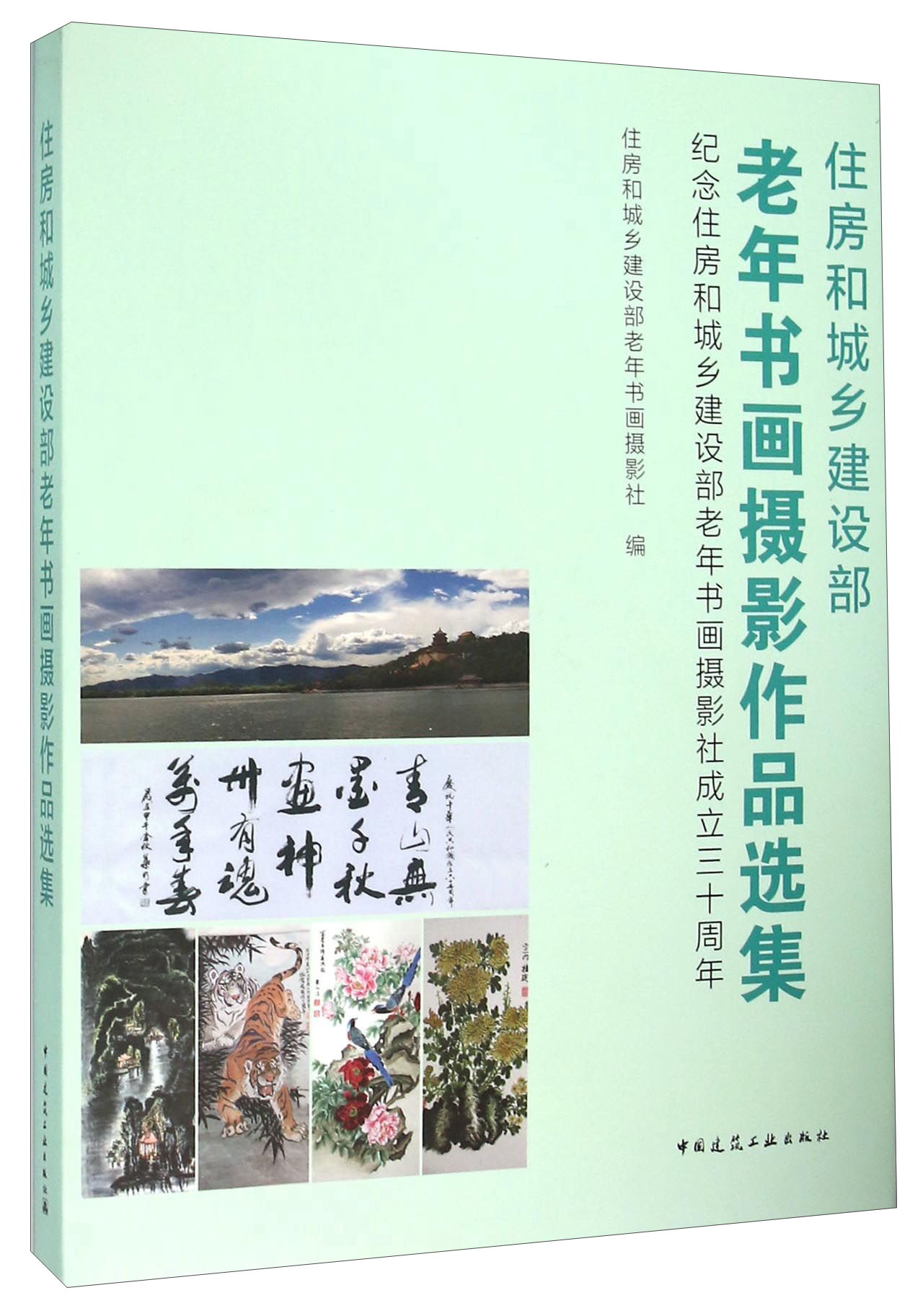 住房和城乡建设部老年书画摄影作品选集 纪