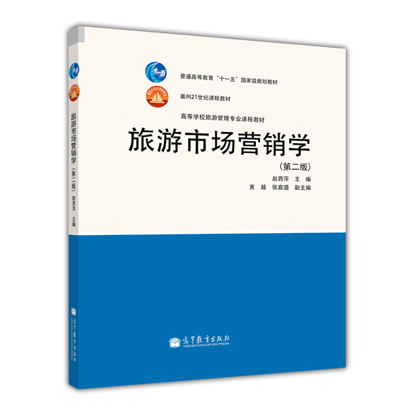 旅游市场营销学（第2版）