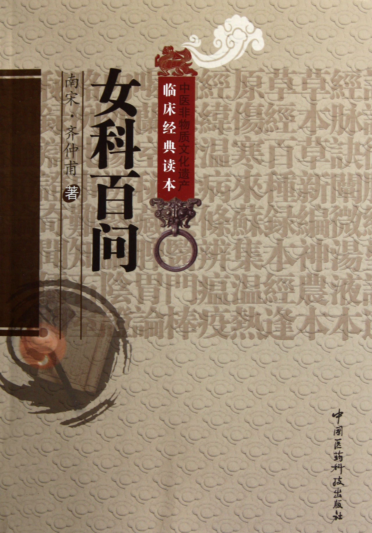 女科百问/中医非物质文化遗产临床经典读本