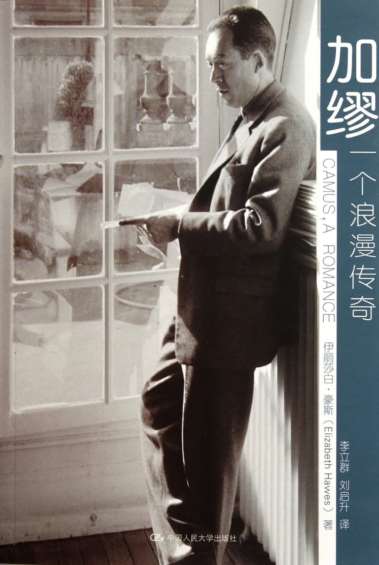 加缪一个浪漫传奇