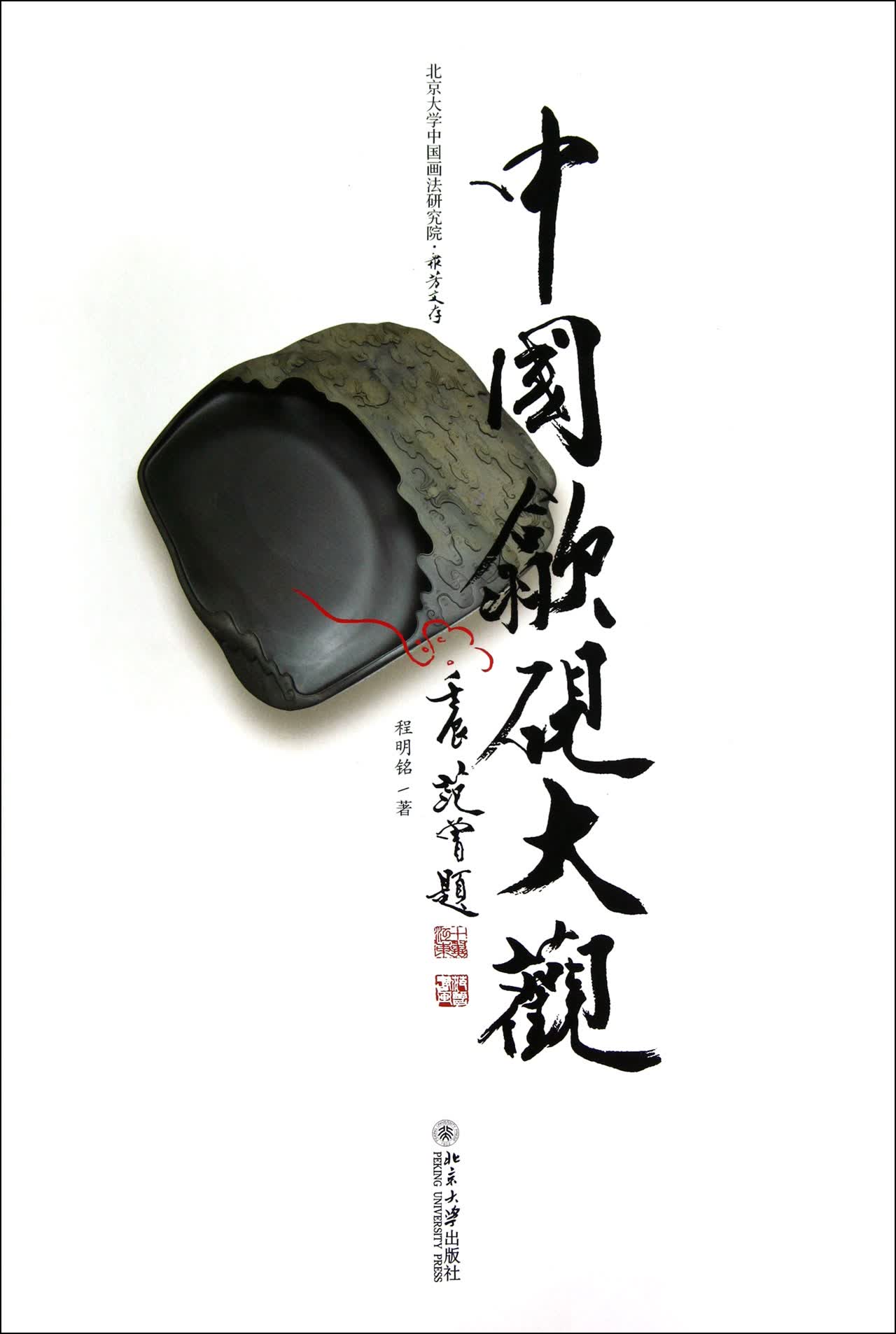中国歙砚大观(精)/北京大学中国画法研究院丛芳文存